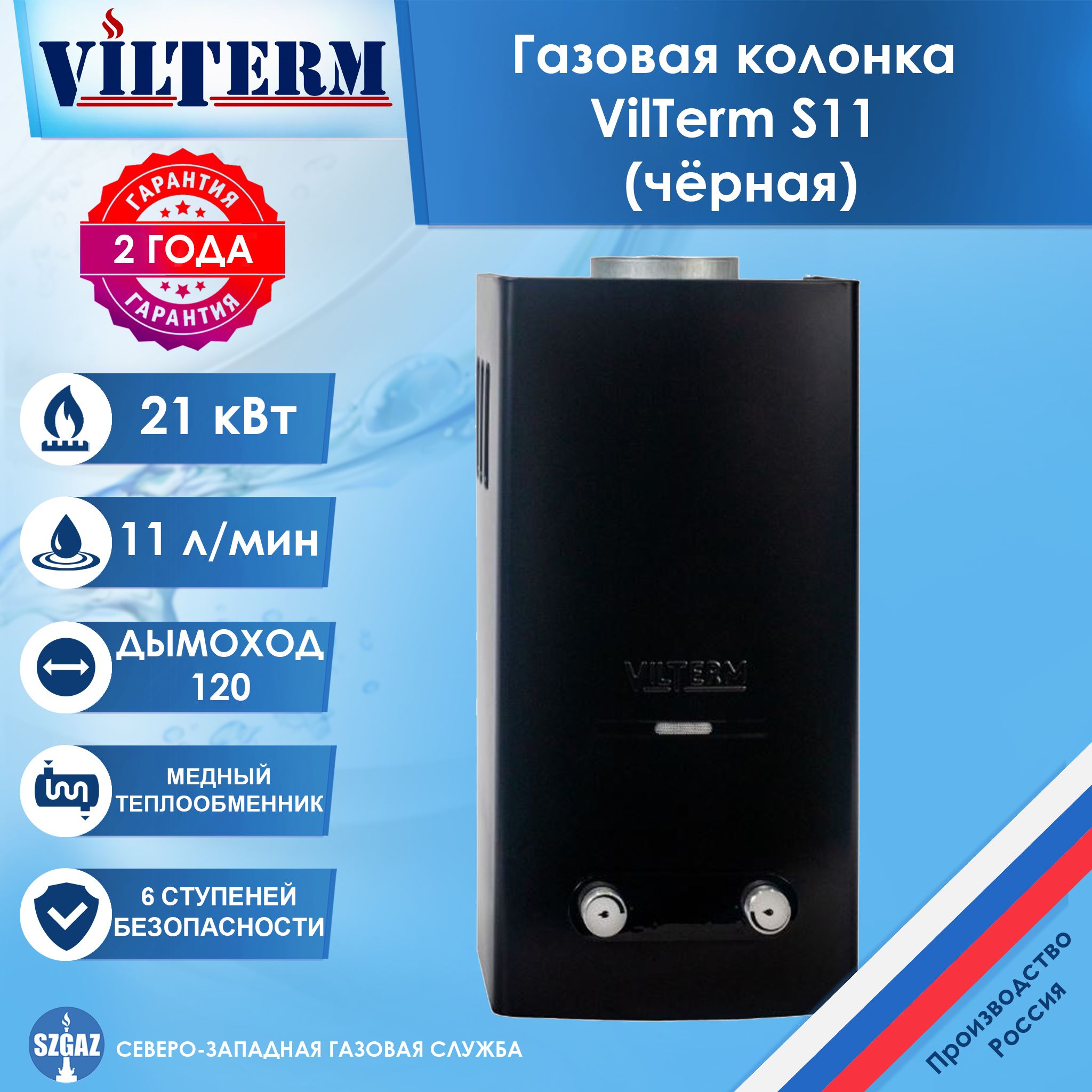 ГазоваяколонкаVilTermS11Черная,водонагревательпроточныйгазовыйсавтоматическимэлектрическимподжигом,природныйгаз