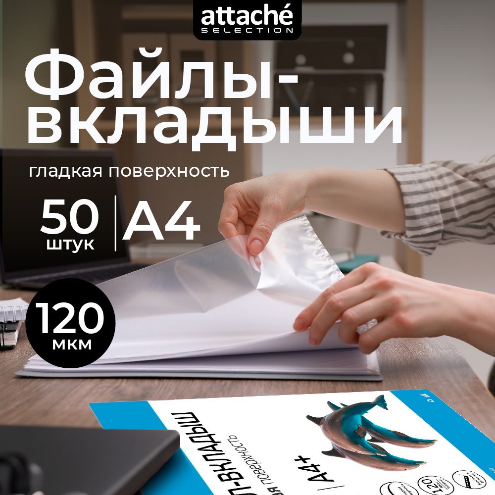 Файлы А4, гладкие, Attache Selection, с перфорацией, 120 мкм, 50 шт