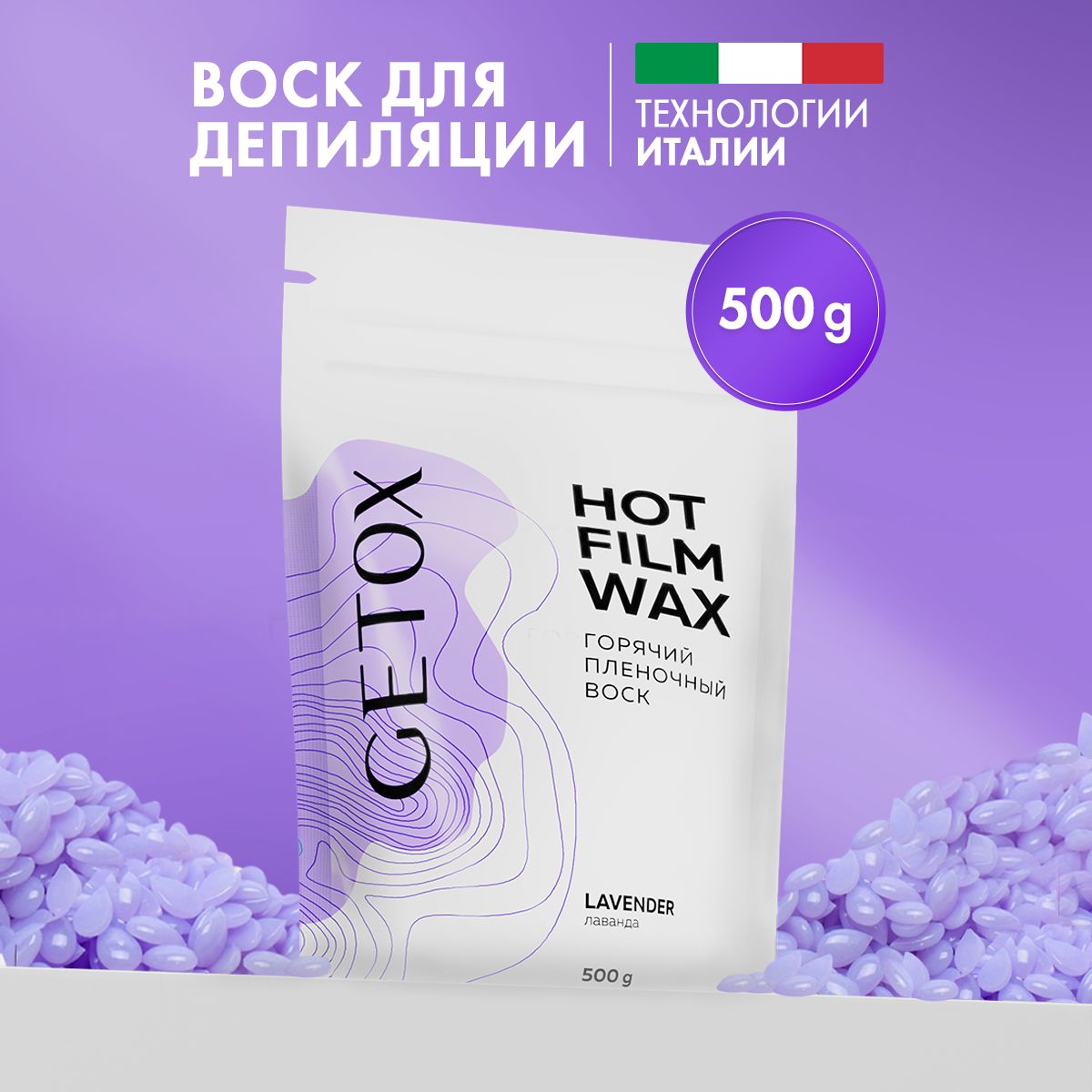 Пленочныйвоскдлядепиляциивгранулах,500г/Getox