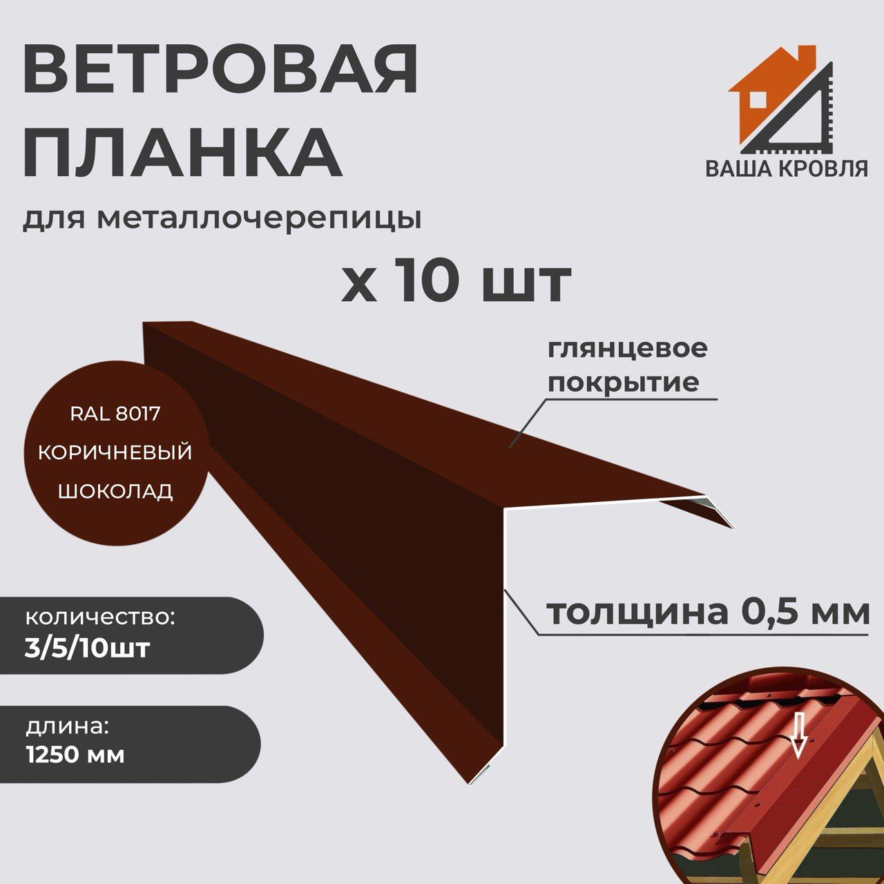 Ветровая планка (торцевая планка) полиэстер глянцевый Norman, 125х90мм, Длина 1250мм, Комплект 10шт, 0,5 сталь, RAL8017 коричневый шоколад