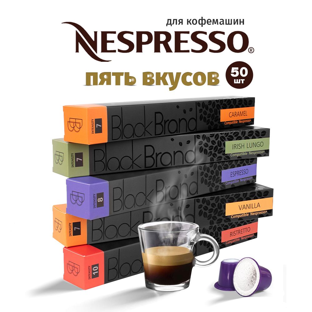 Капсульныйкофенеспрессо/кофевкапсулахnespresso/50шт