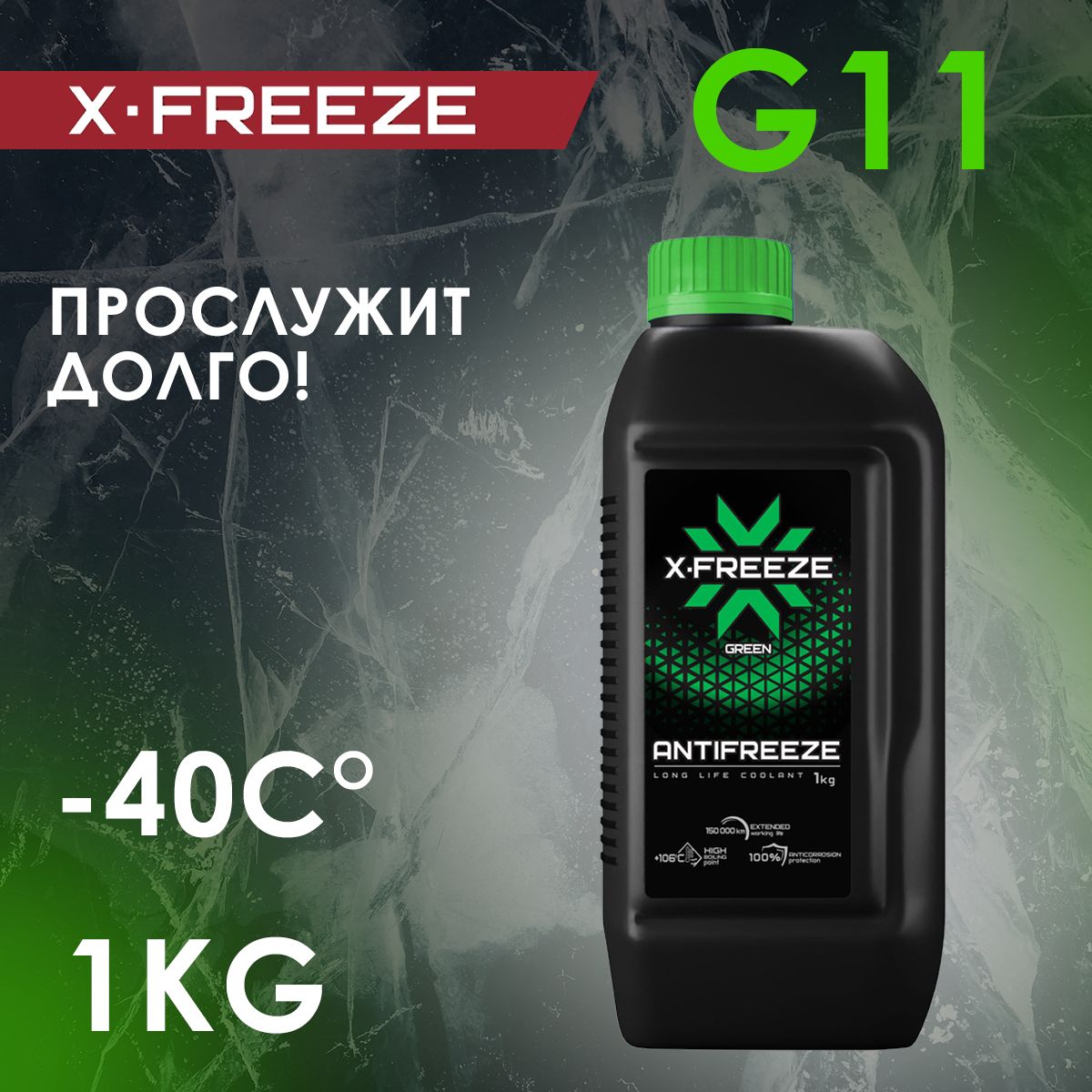 Антифриз X-FREEZE G11 зеленый, охлаждающая жидкость 1 кг