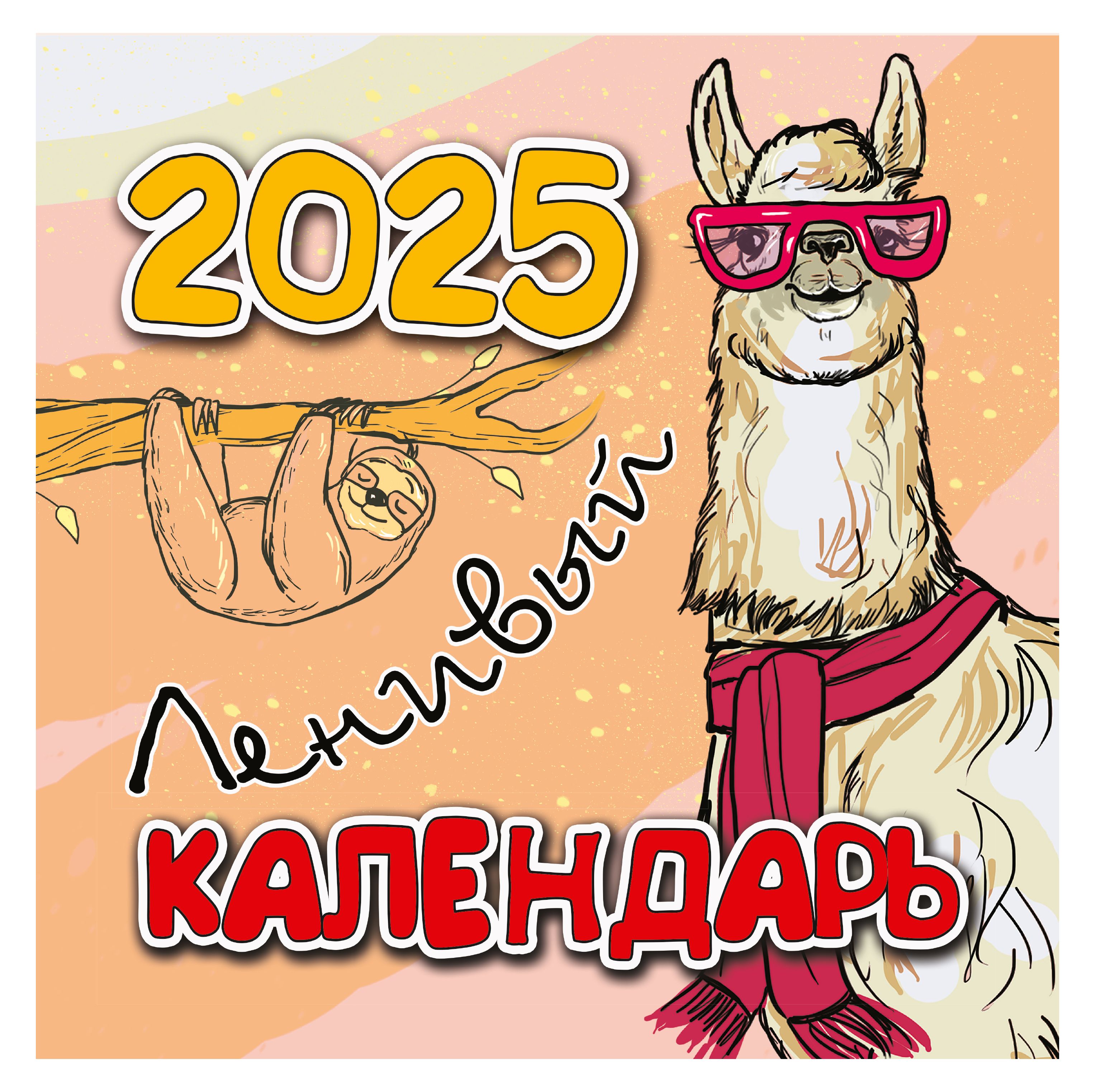 Календарь на скрепке на 2025 год Ленивый календарь.