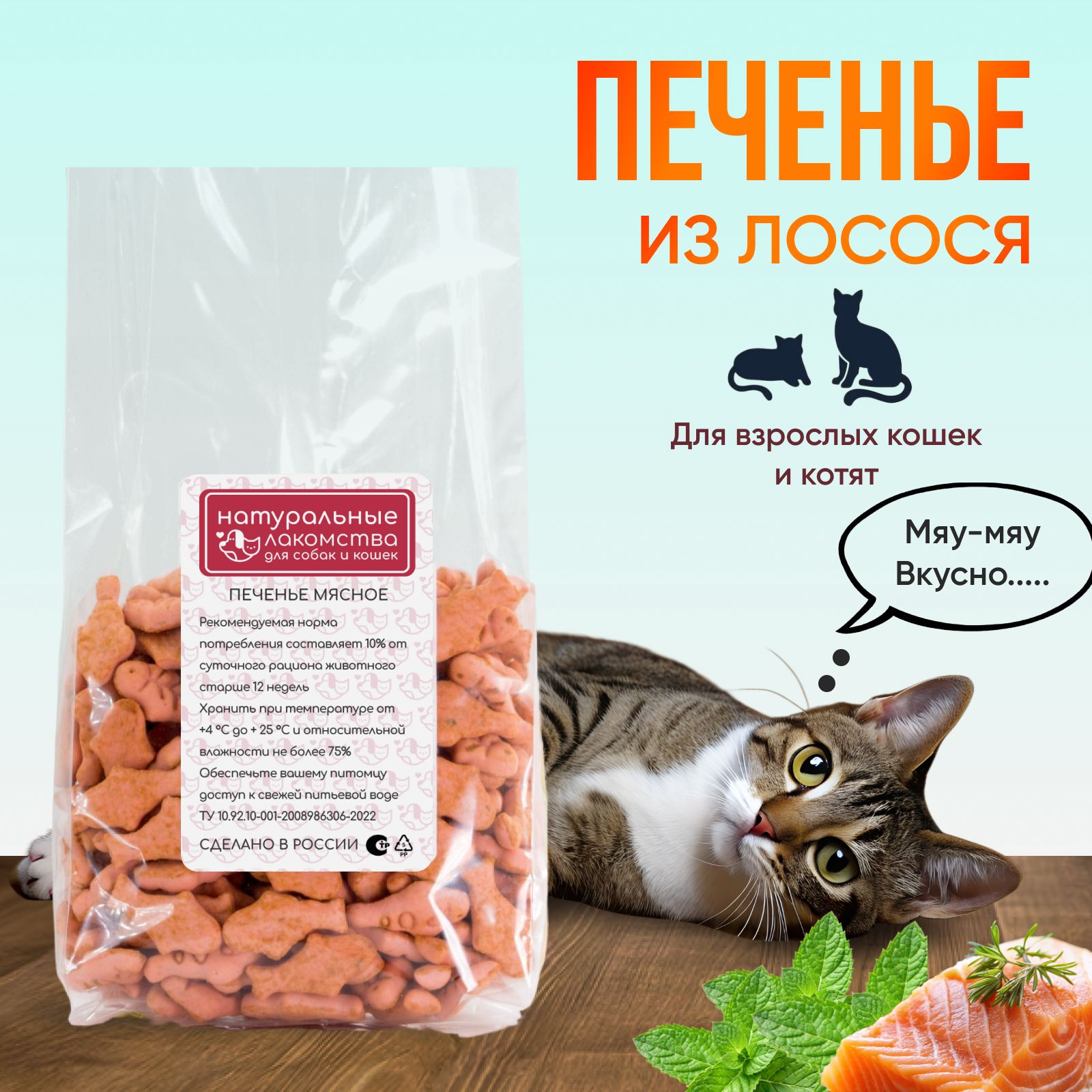 Лакомства для кошек с кошачьей мятой 100г