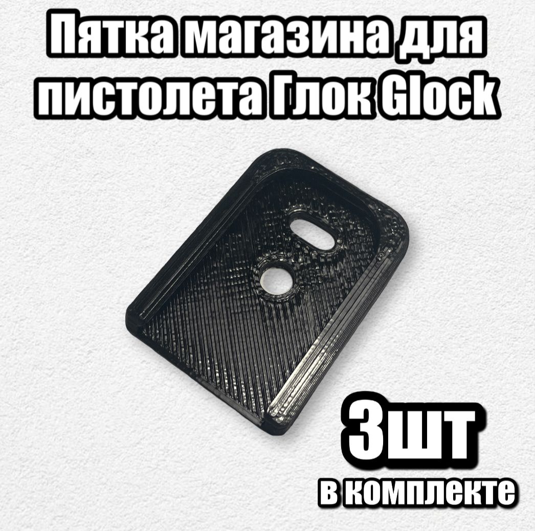 Фото 4: Пятка магазина для пистолета Глок Glock (комплект - 3шт)