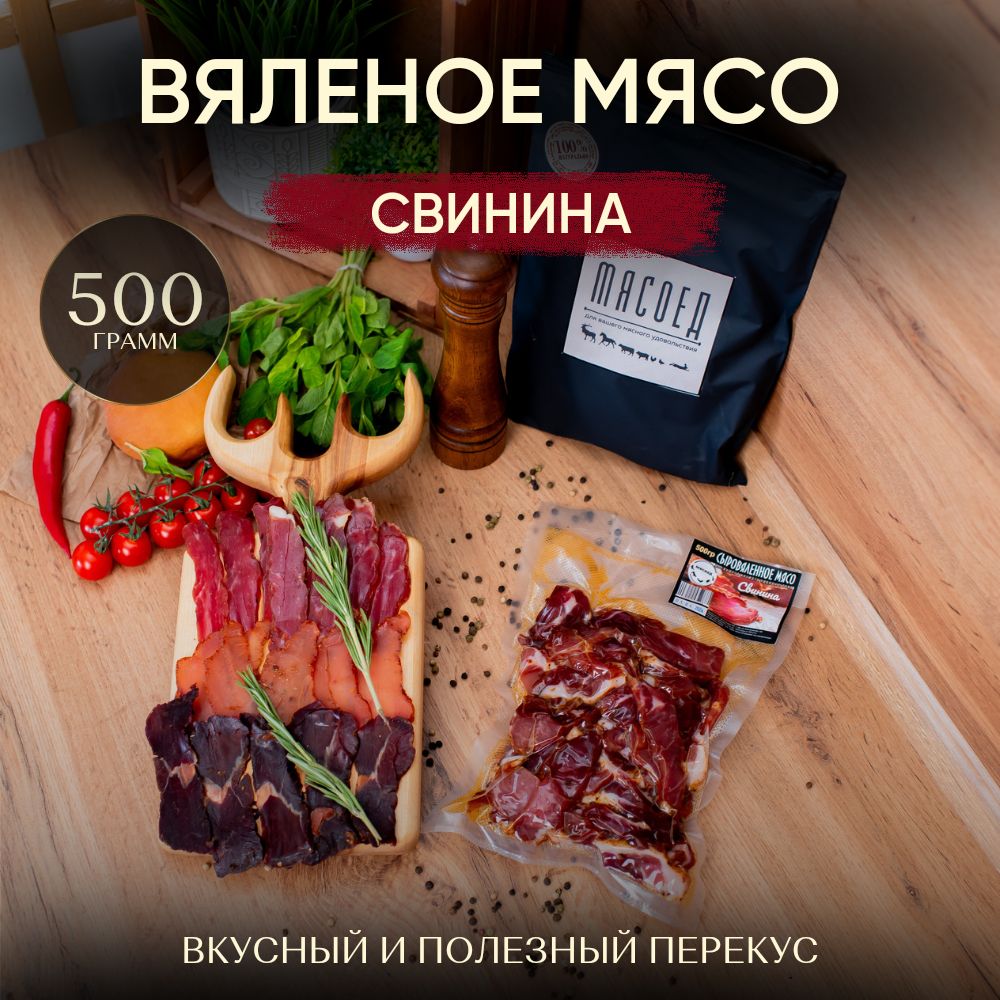 Вяленое мясо, Вяленое мясо свинина, снэки, мясные чипсы.