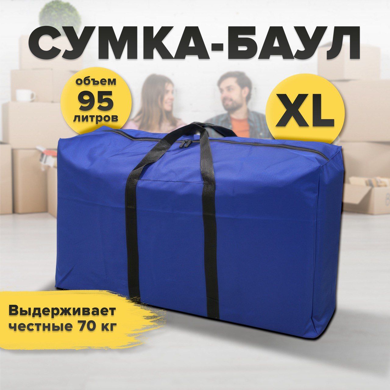 Сумка для переезда хозяйственная, баул, размер XL