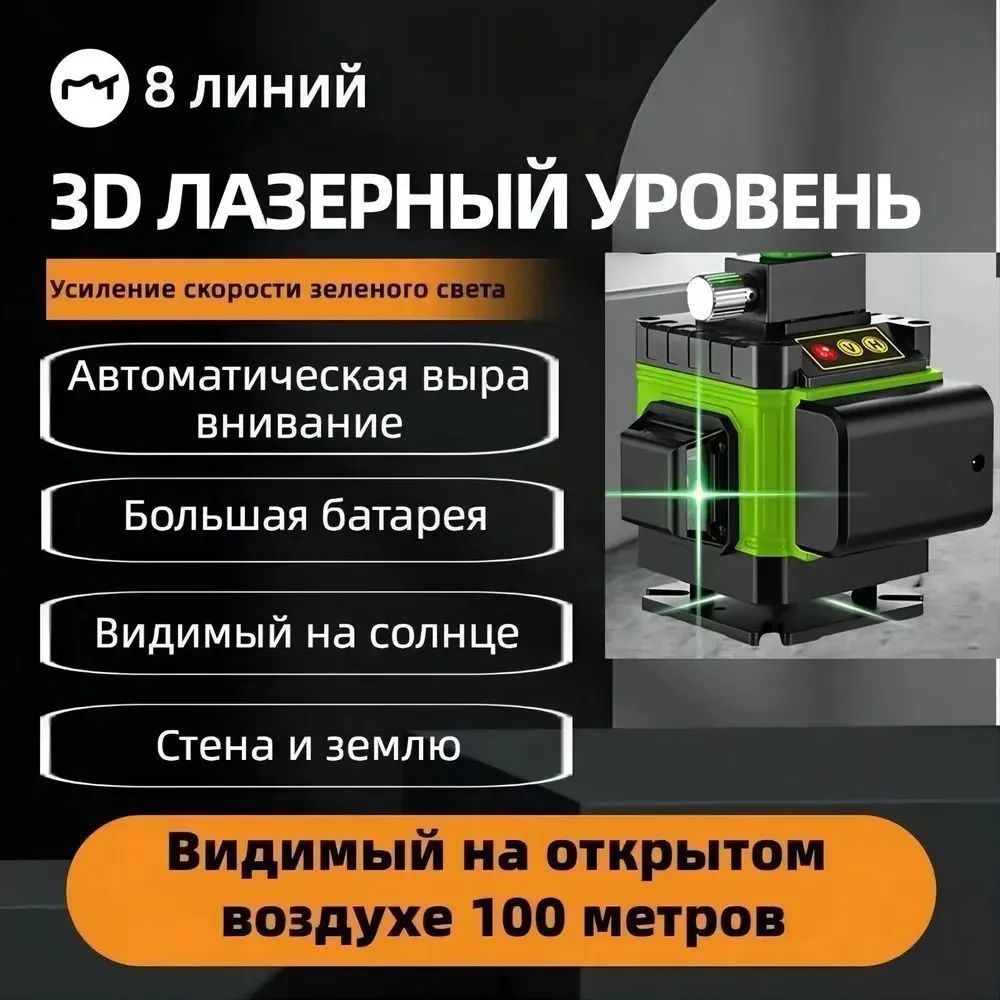 Профессиональный лазерный уровень самовыравнивающийся строительный 360 4D / Уровень лазерный / Нивелир, 8 лучей , Зеленый луч 360 градусов