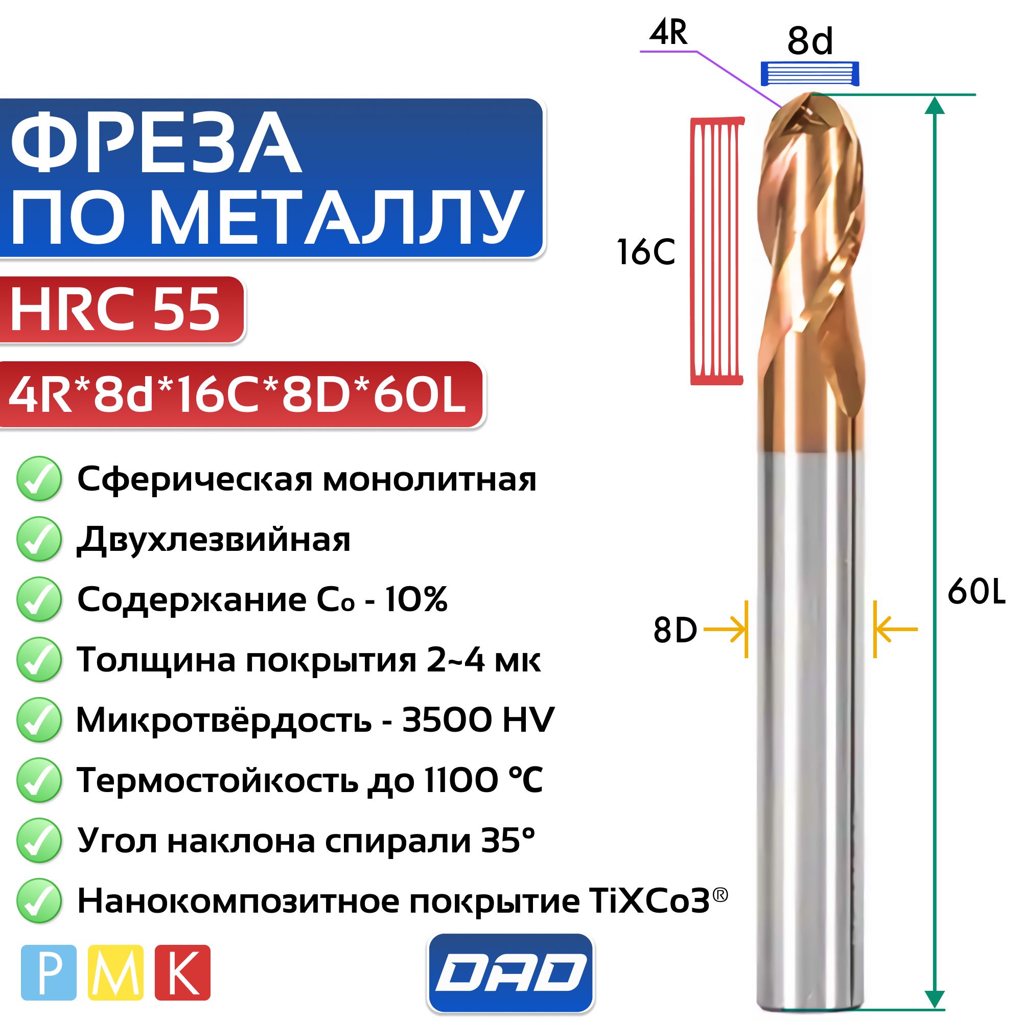 Фрезапометаллусферическая4R*8d*16C*8D*60LHRC55монолитнаятвердосплавнаяснанокомпозитнымпокрытиемTiXCo