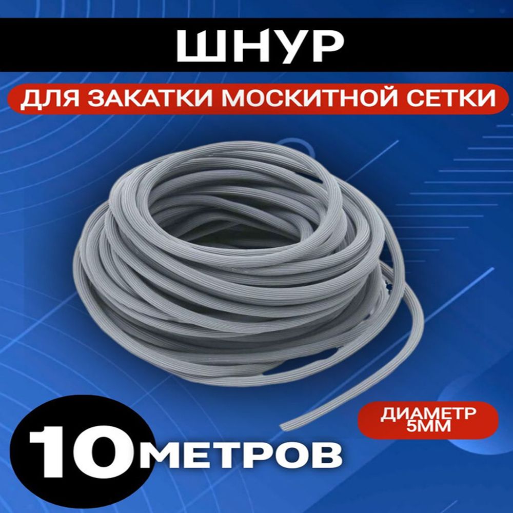 Шнур фиксирующий для москитной сетки - купить с доставкой по выгодным ценам  в интернет-магазине OZON (1360123282)