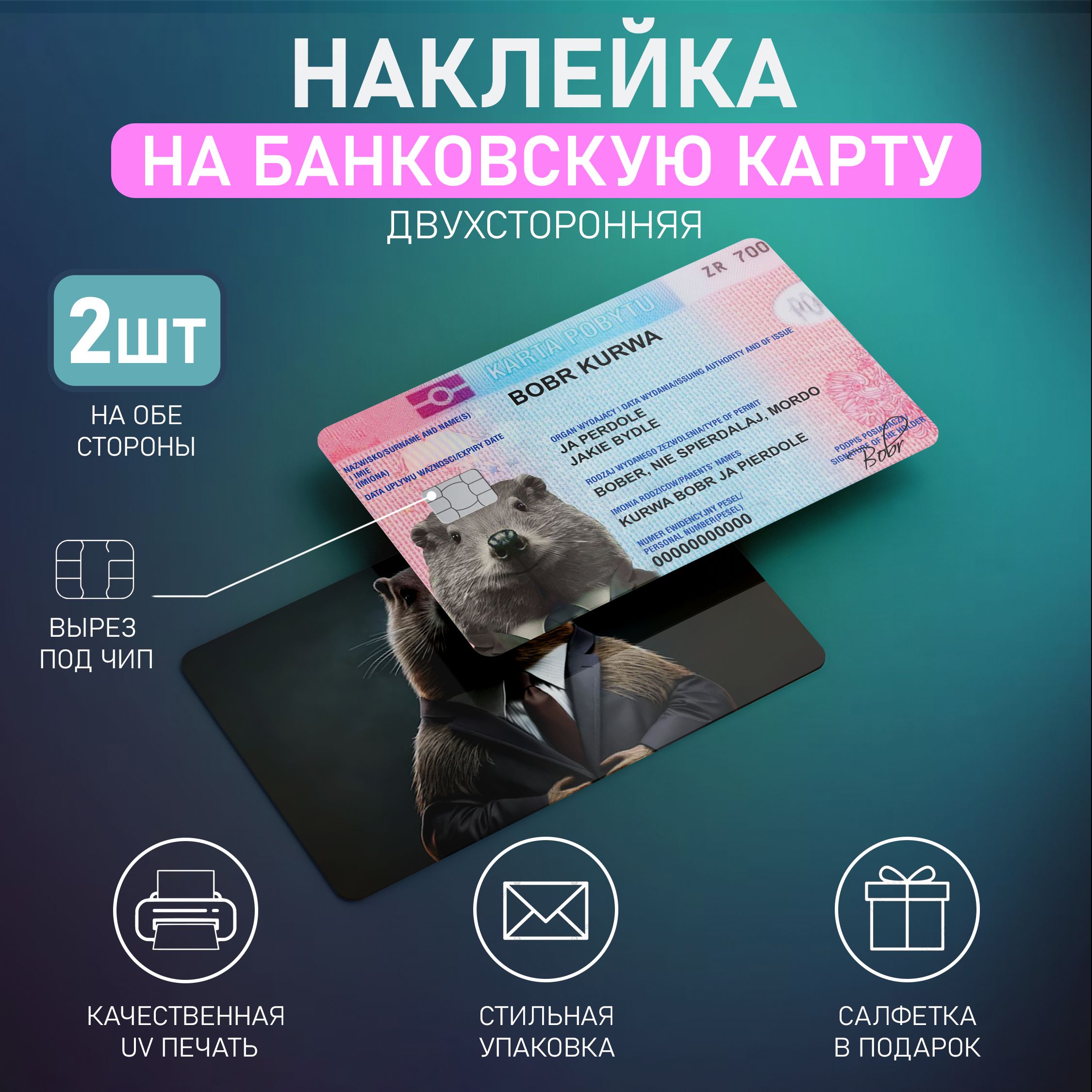 НаклейканакартуБобр2штсвырезомподчип