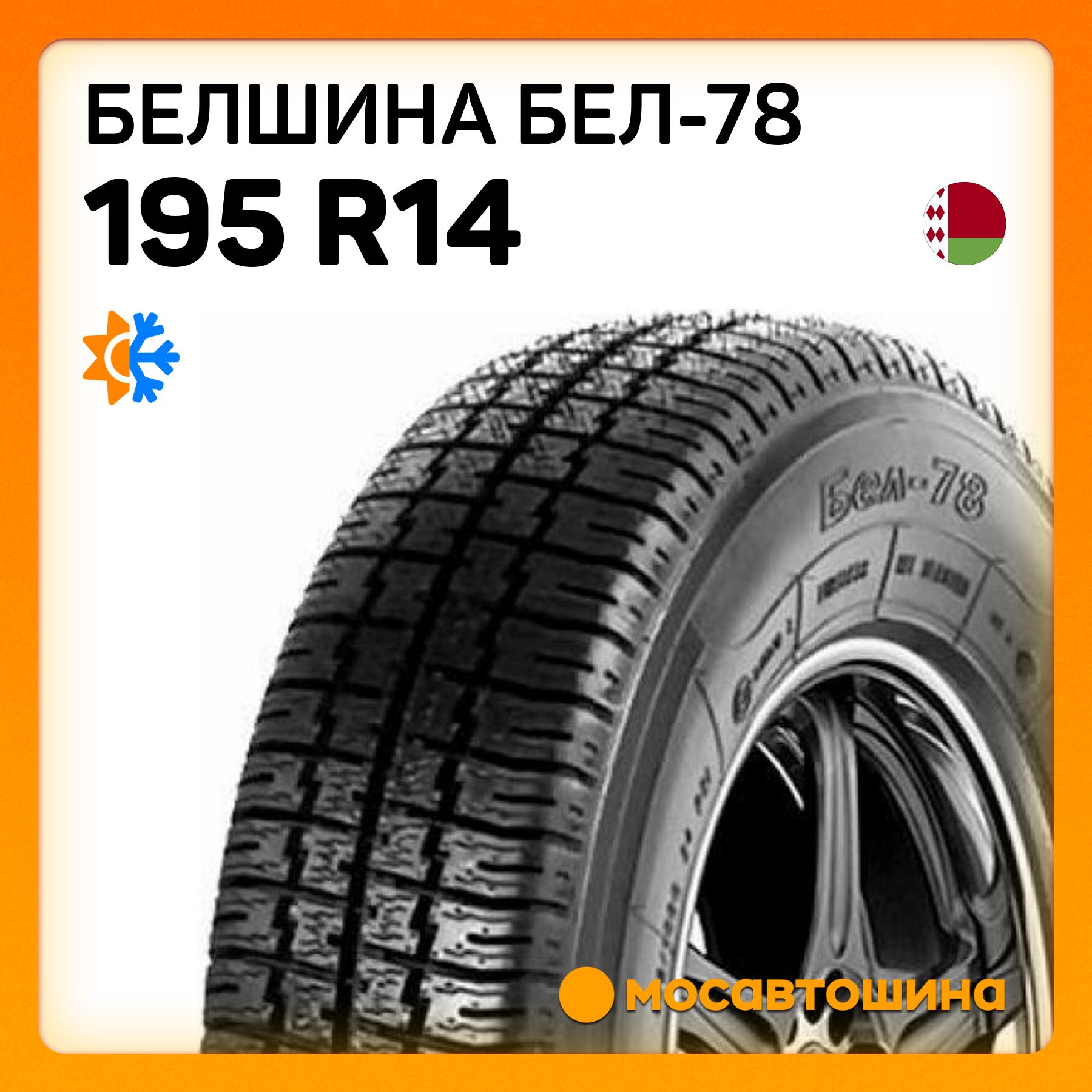 Белшина Бел-78 C Шины  всесезонные 195/80  R14С 102Q