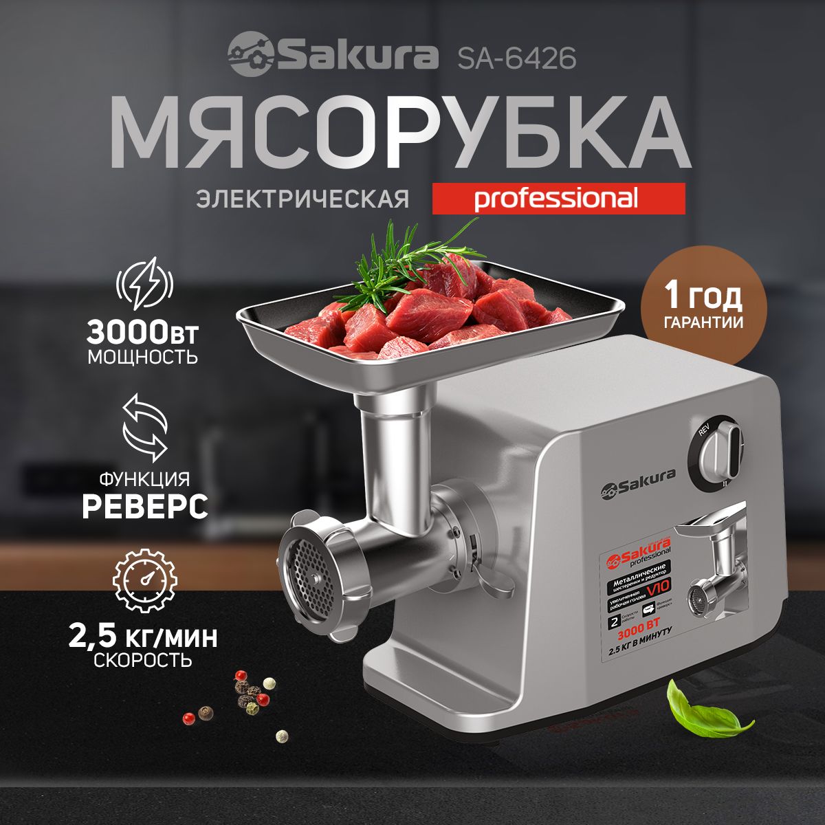 Мясорубка электрическая Sakura SA-6426 Professional 3000Вт реверс, две  скорости + комплект насадок