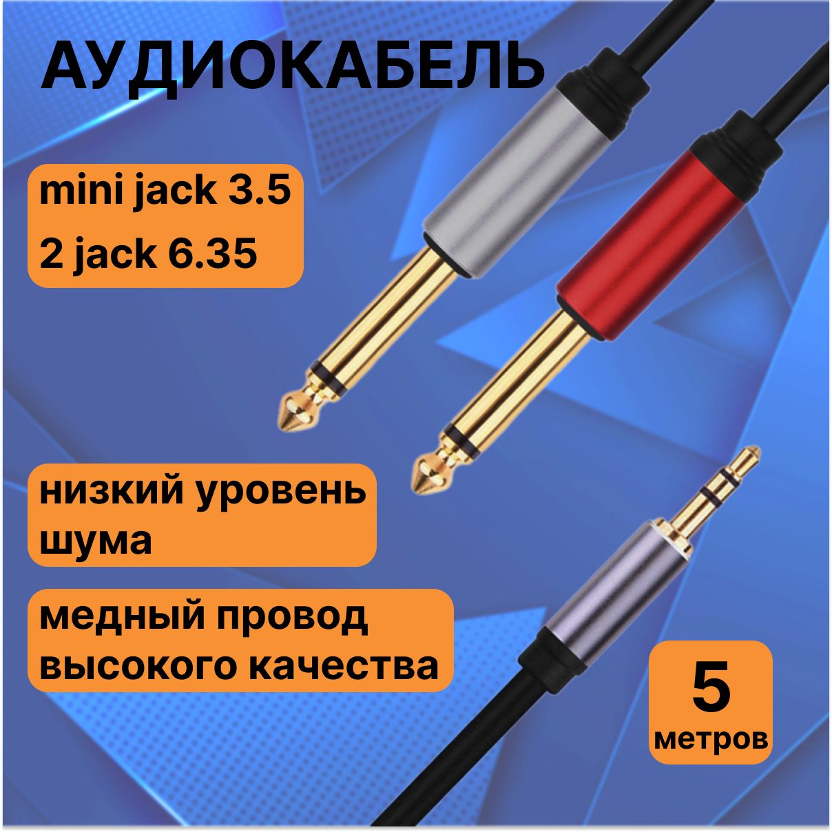 Аудиокабель Mini Jack 3.5 male мм - 2 х Jack 6.3 male мм, 3.5мм - 2х6.3мм, 5 метров