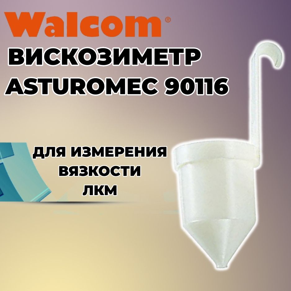 Вискозиметр WALCOM ASTUROMEC 90116