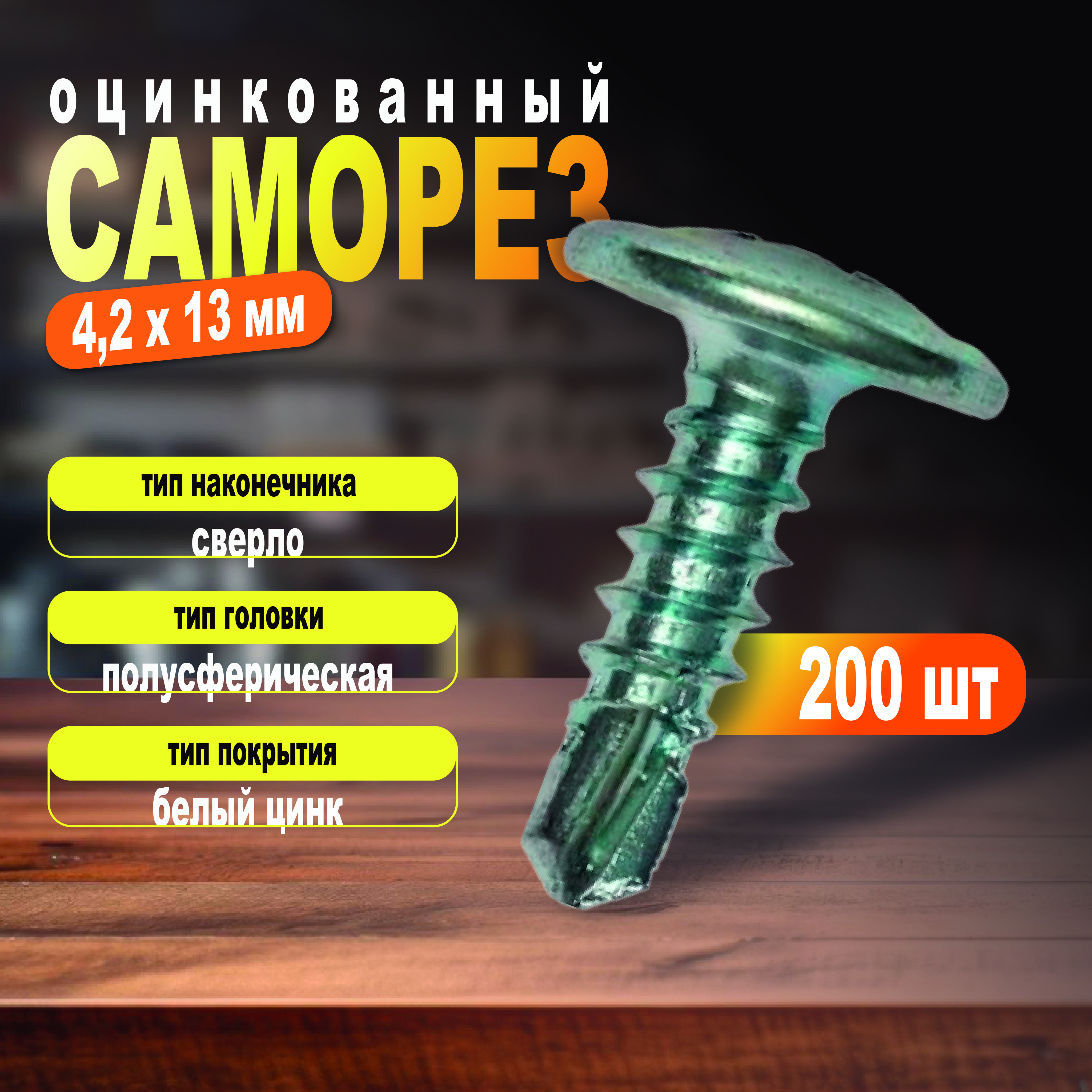 СаморезыдляПрофиля