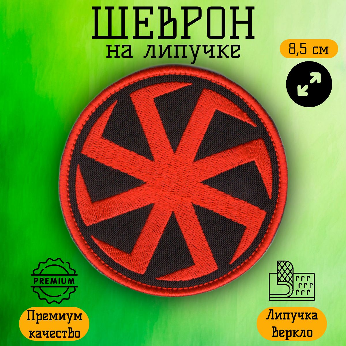 Нашивка, шеврон, патч на липучке Коловрат, Черный, размер 8,5 см