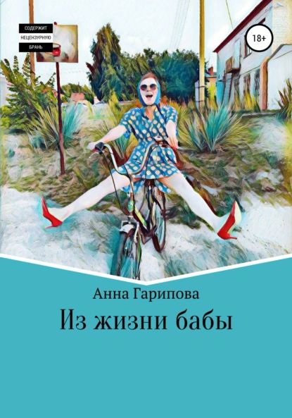 Из жизни бабы | Гарипова Анна Алексеевна | Электронная книга