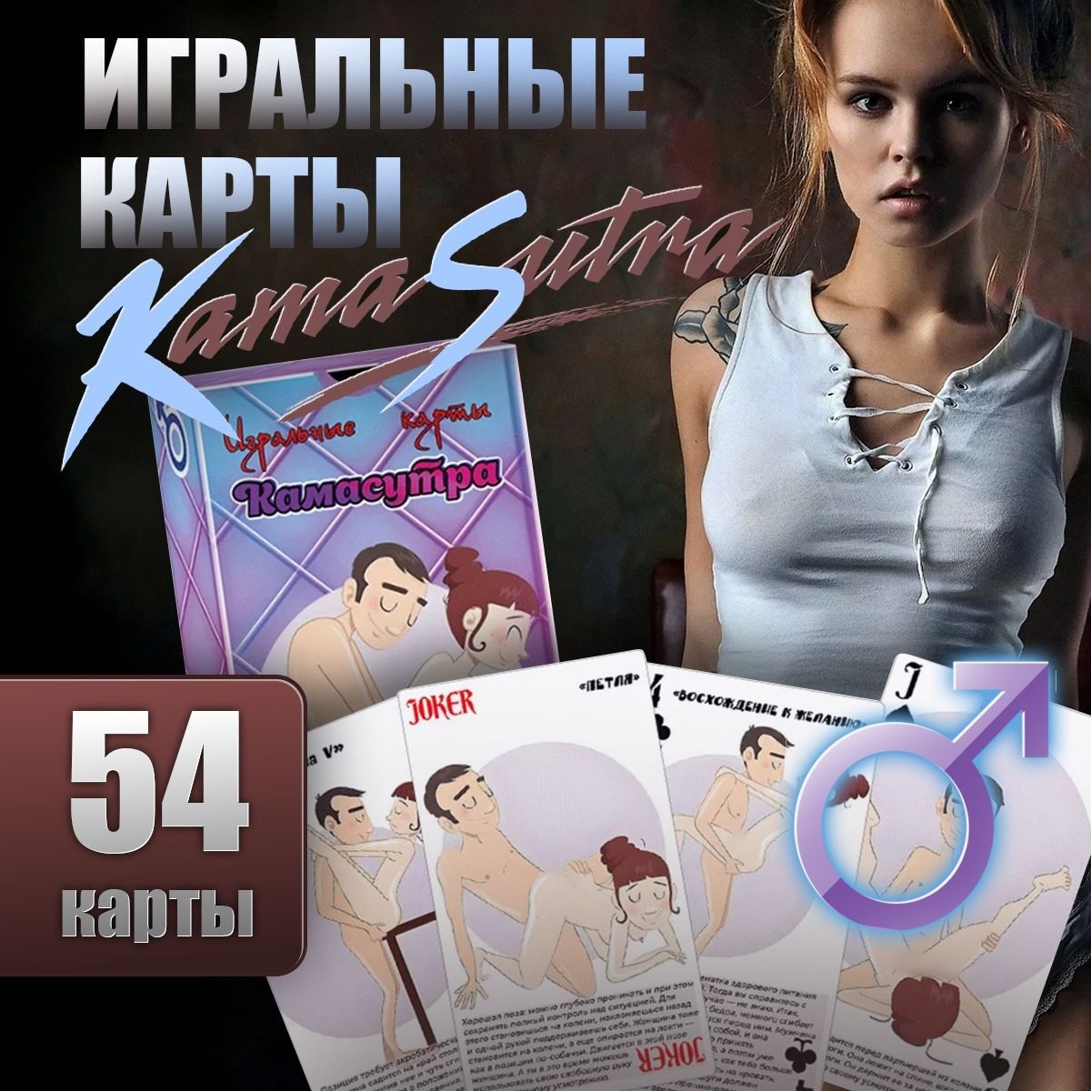 Игральные карты Камасутра 18+ 54 карт