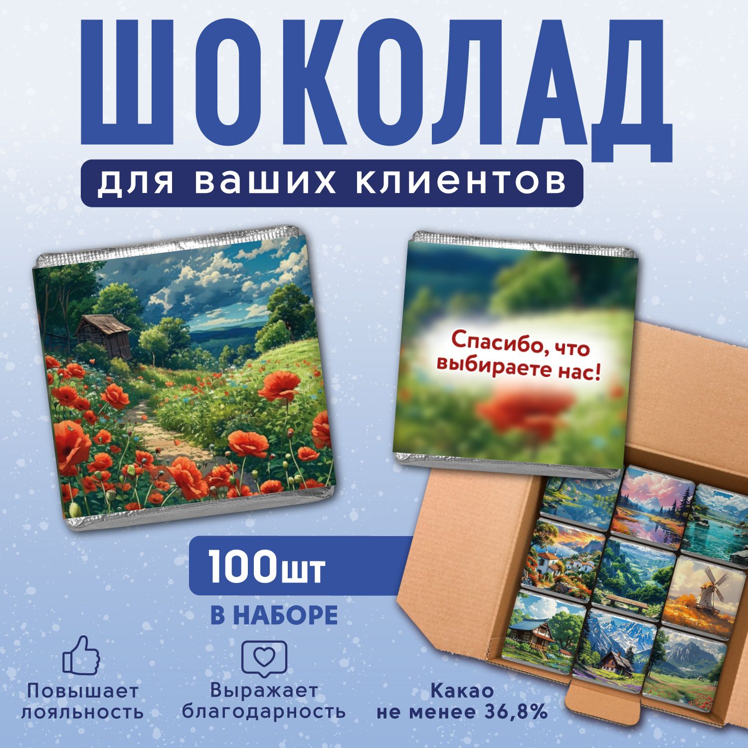 Шоколад порционный для клиентов "Спасибо, что выбираете нас", набор 100 штук