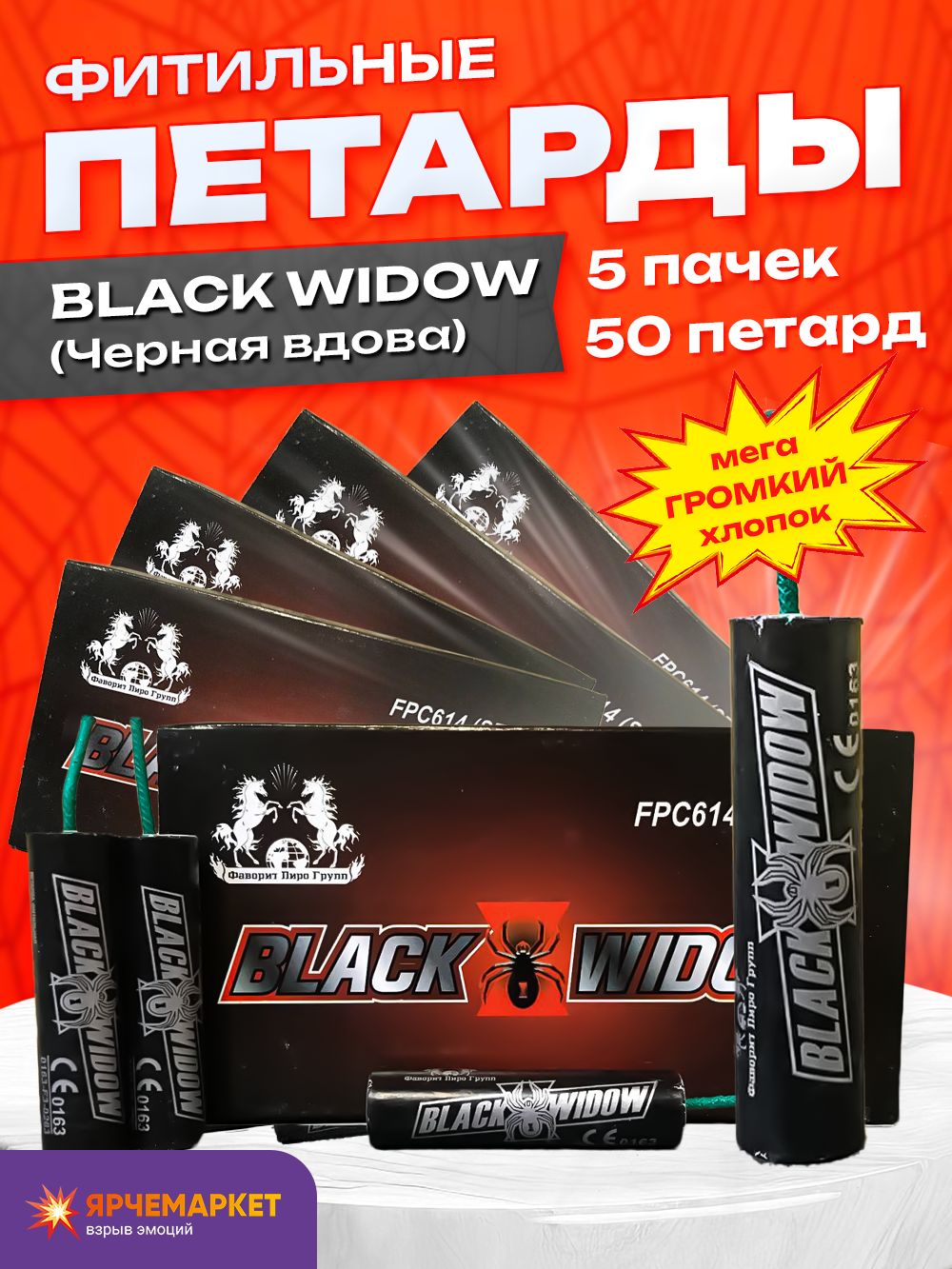 Петарды "BLACK WIDOW" 2гр (Черная вдова) (Корсар 6) 50 шт 5 упаковок