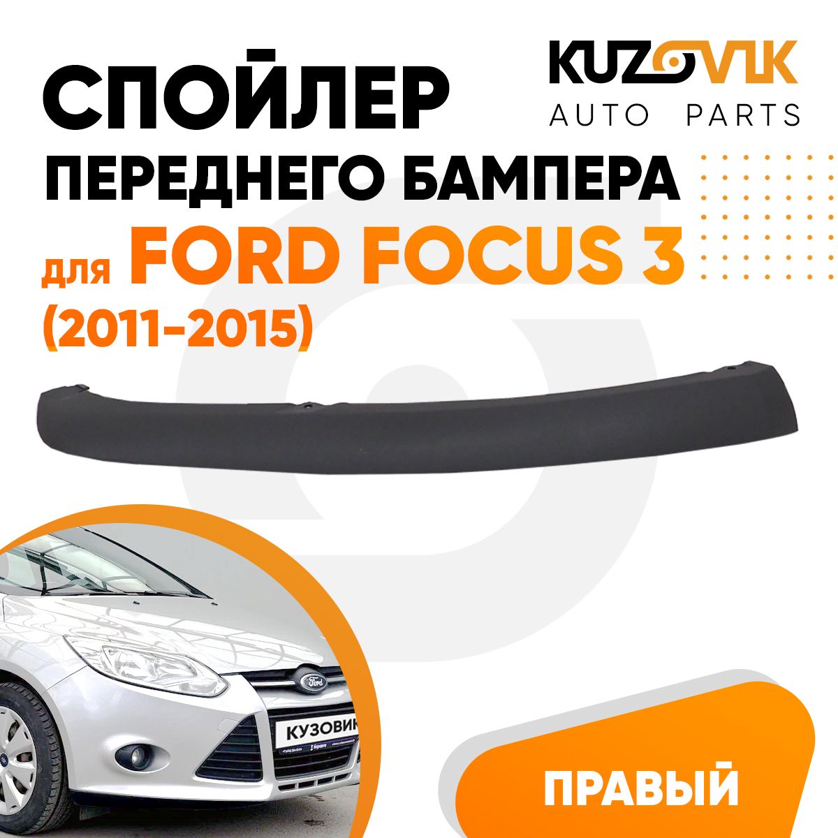 Спойлер переднего бампера правый для Форд Фокус 3 Ford Focus 3 (2011-2015), накладка, защита 1 штука, новый заводское качество