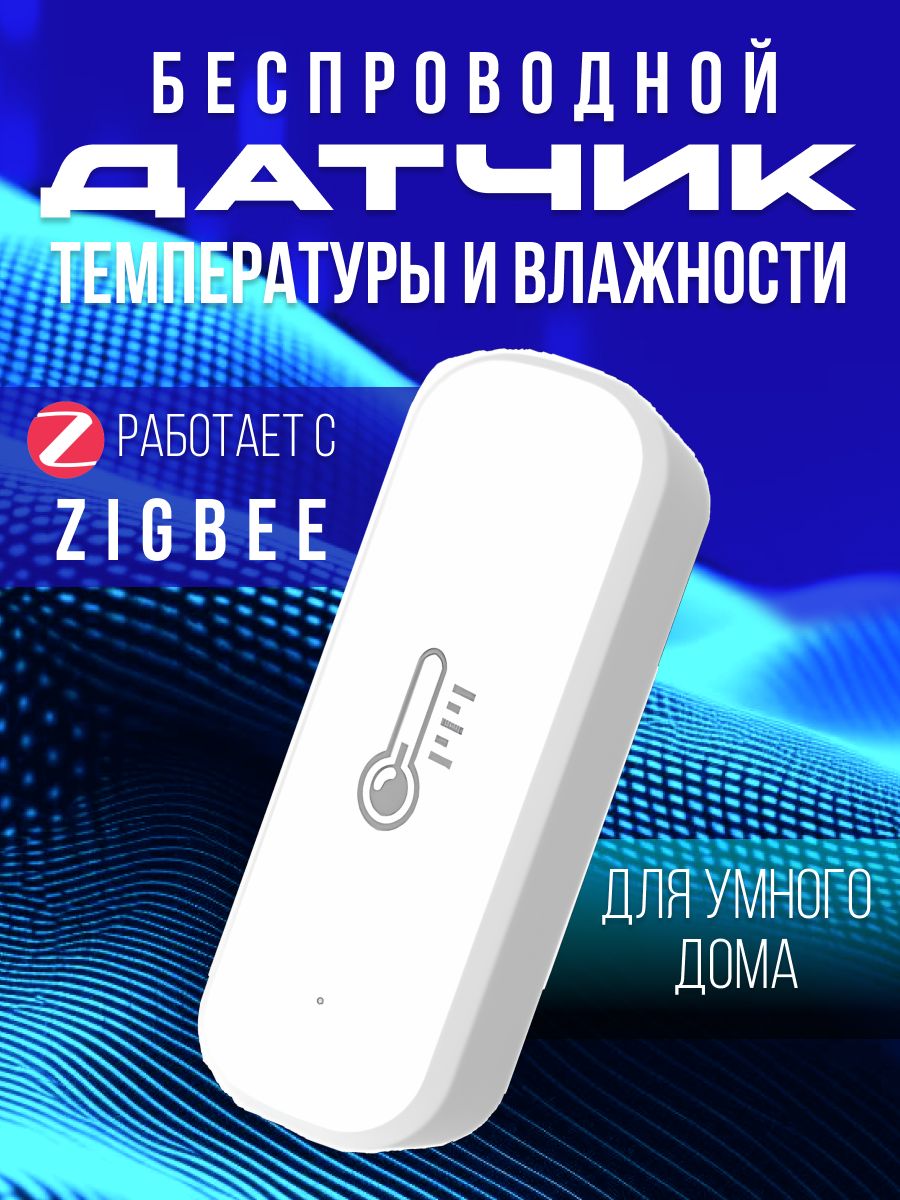 Датчик температуры и влажности Zigbee