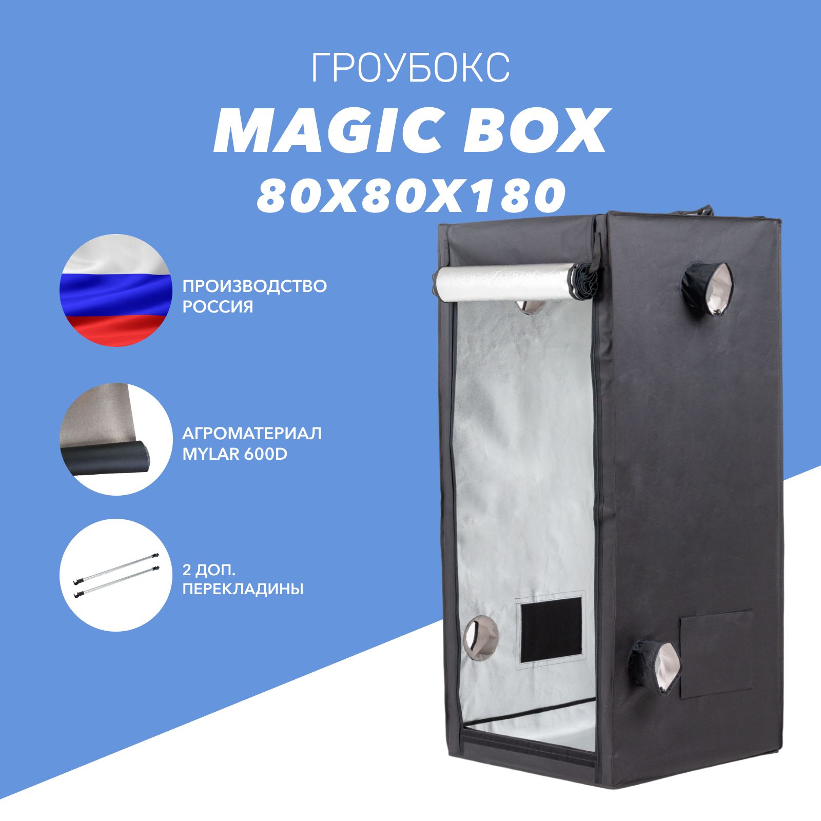 Гроубокс Magic Box 80 (80х80х180см) для растений