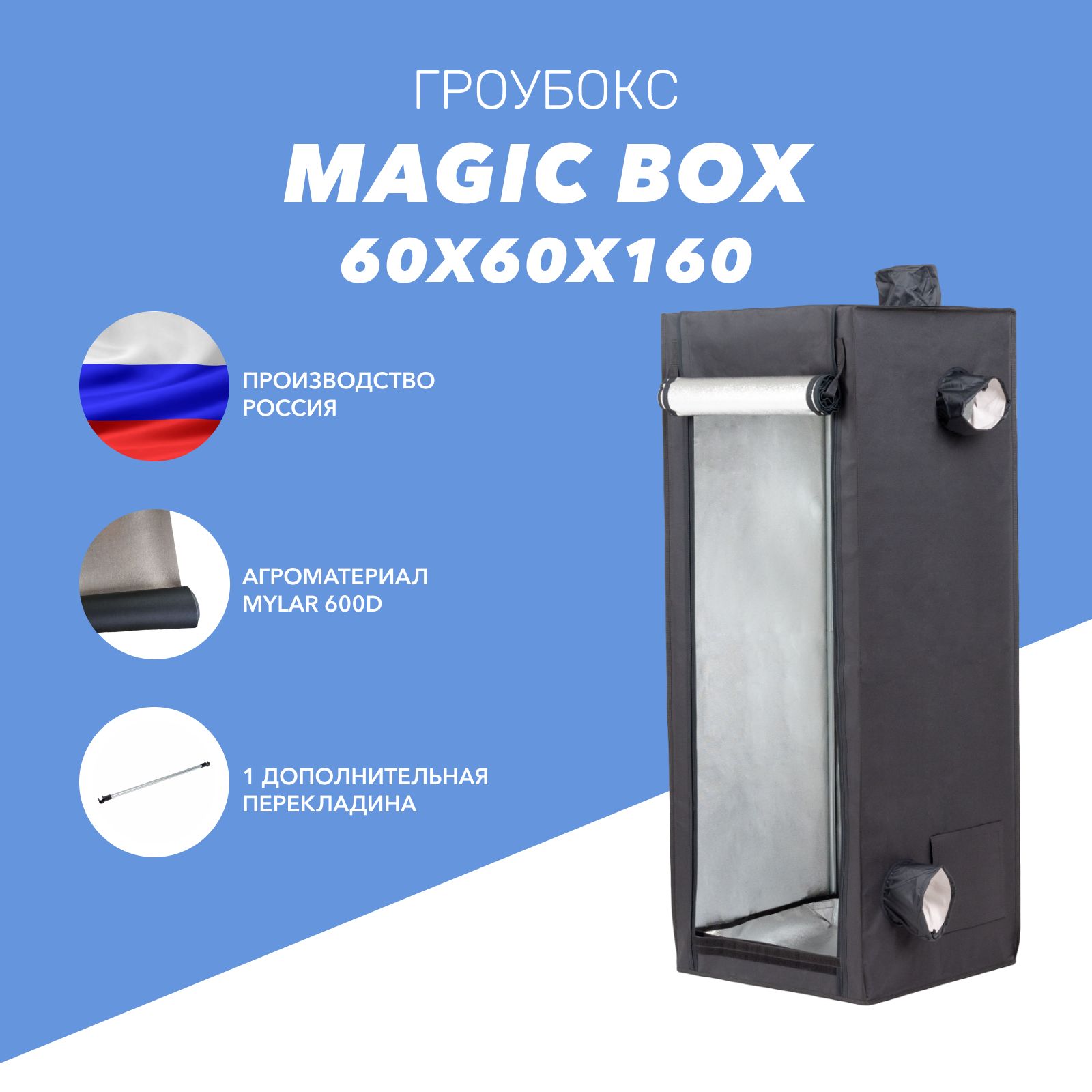 Гроубокс Magic Box 60 (60х60х160см) для растений