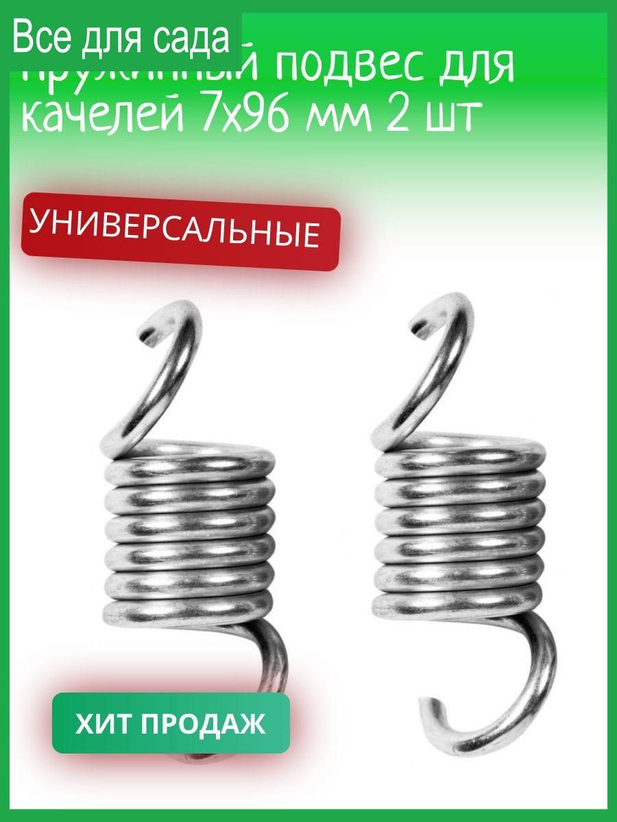 Пружинный подвес для качелей 6х88 мм 2 шт