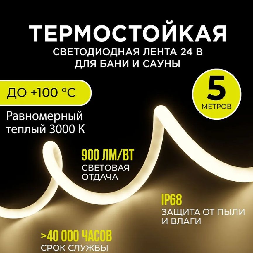 ТермостойкийгибкийнеонPJNeonдлябани,сауны;24в;14,4вт/м;5метров,ip68,3000к