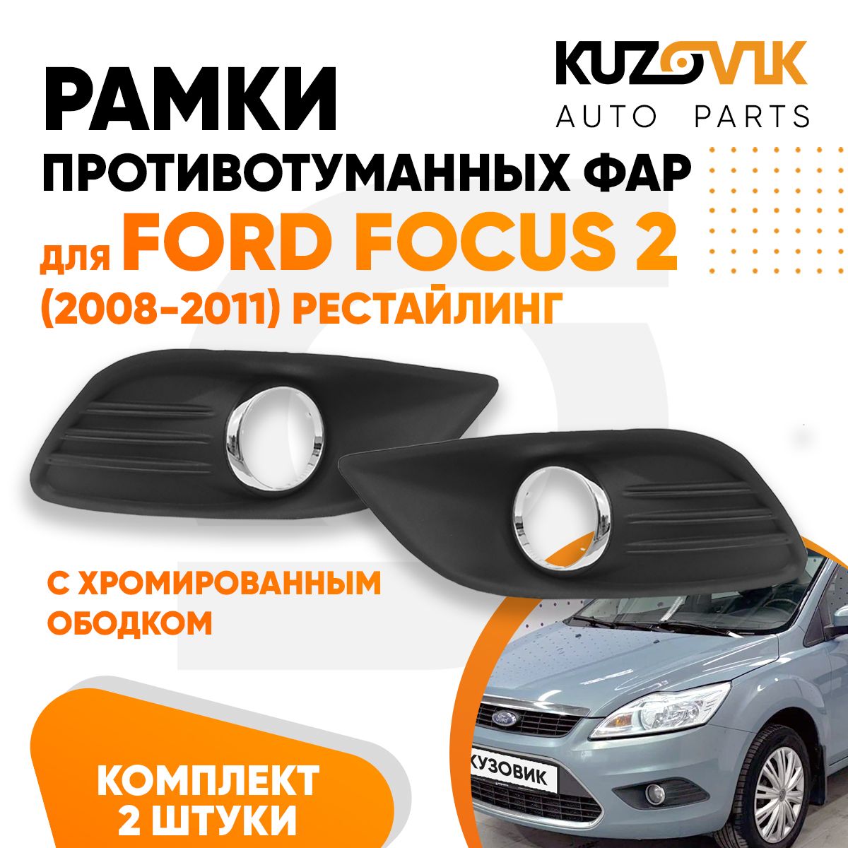 Рамки противотуманных фар комплект для Форд Фокус 2 Ford Focus 2 (2008-2011) рестайлинг 2 штуки левая+правая под ПТФ хром, решетка ПТФ, накладка, новые качественный пластик