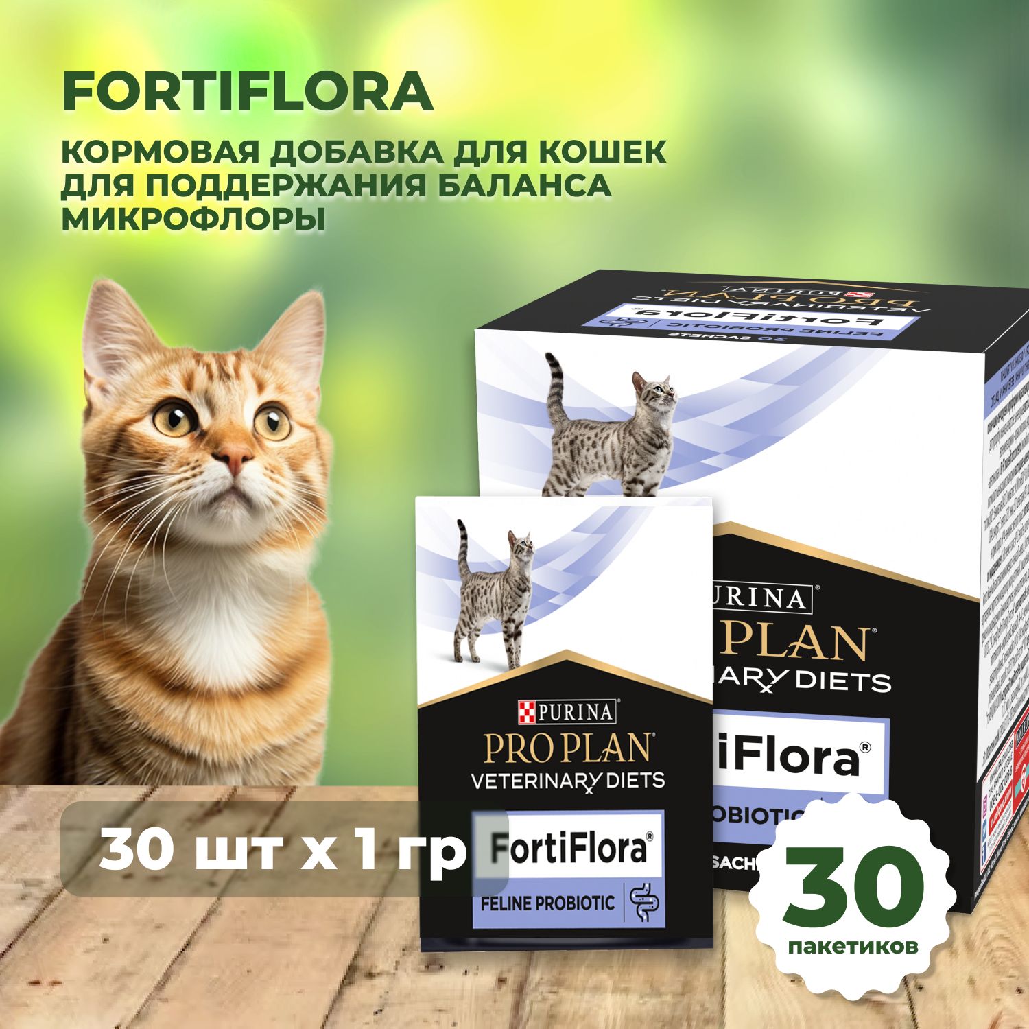 Пищевая добавка для кошек и котят PRO PLAN VETERINARY DIETS FortiFlora для поддержания баланса микрофлоры, 1 г x 30 шт