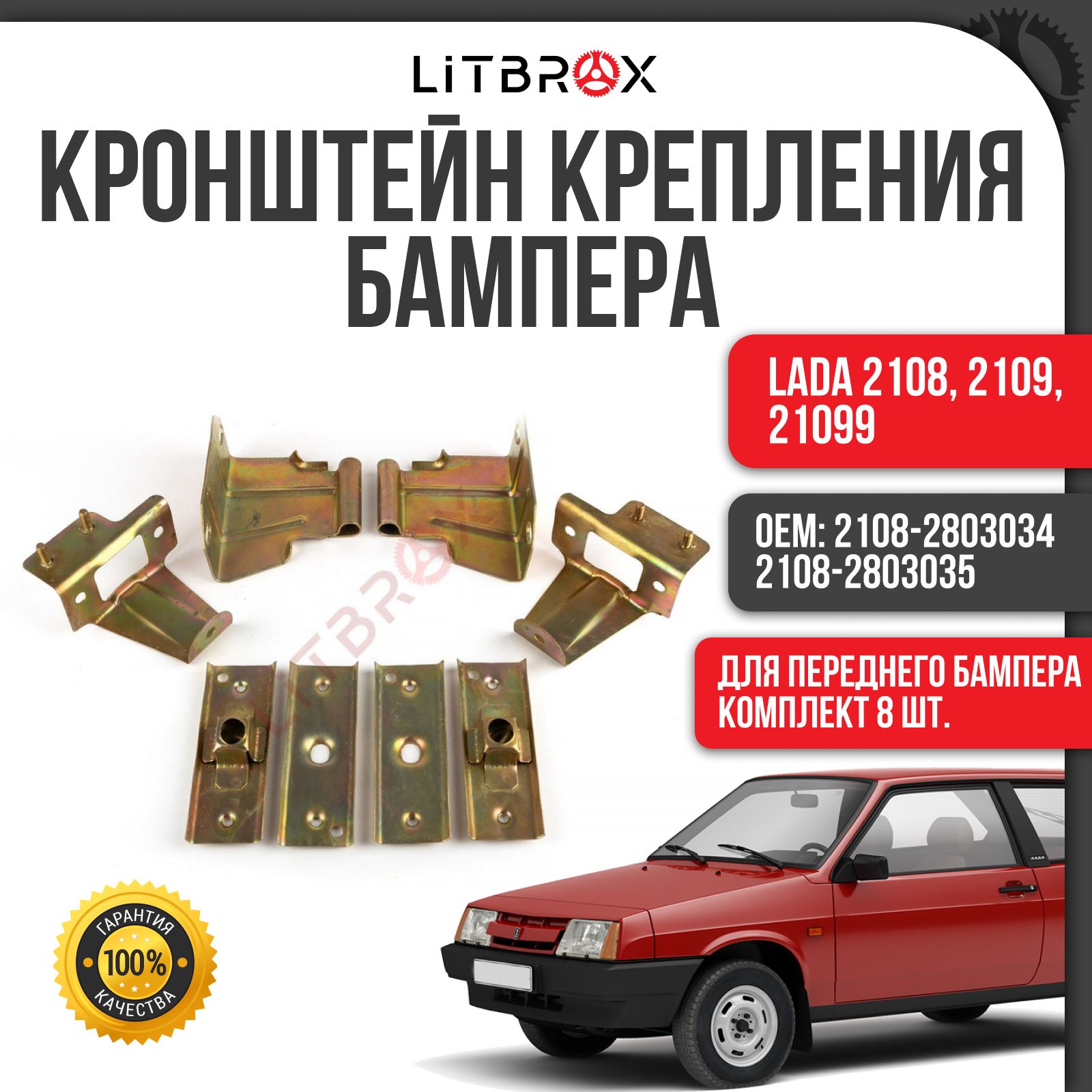 Кронштейн крепления бампера (Передний) (к-т. 8 шт.) ВАЗ LADA 2108, 2109, 21099 / 2108-2803034/35