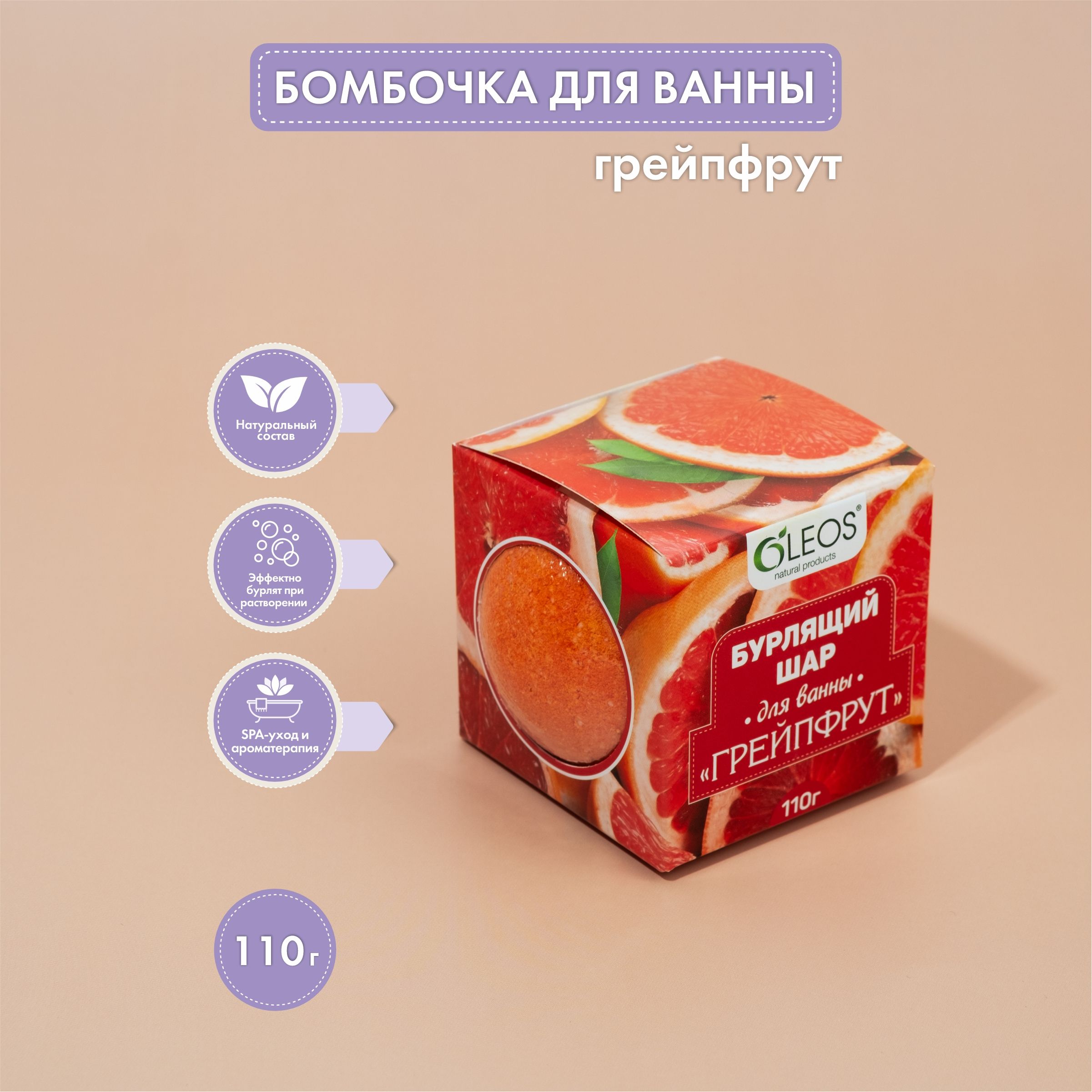 Бомбочка для ванны Грейпфрут 110 г