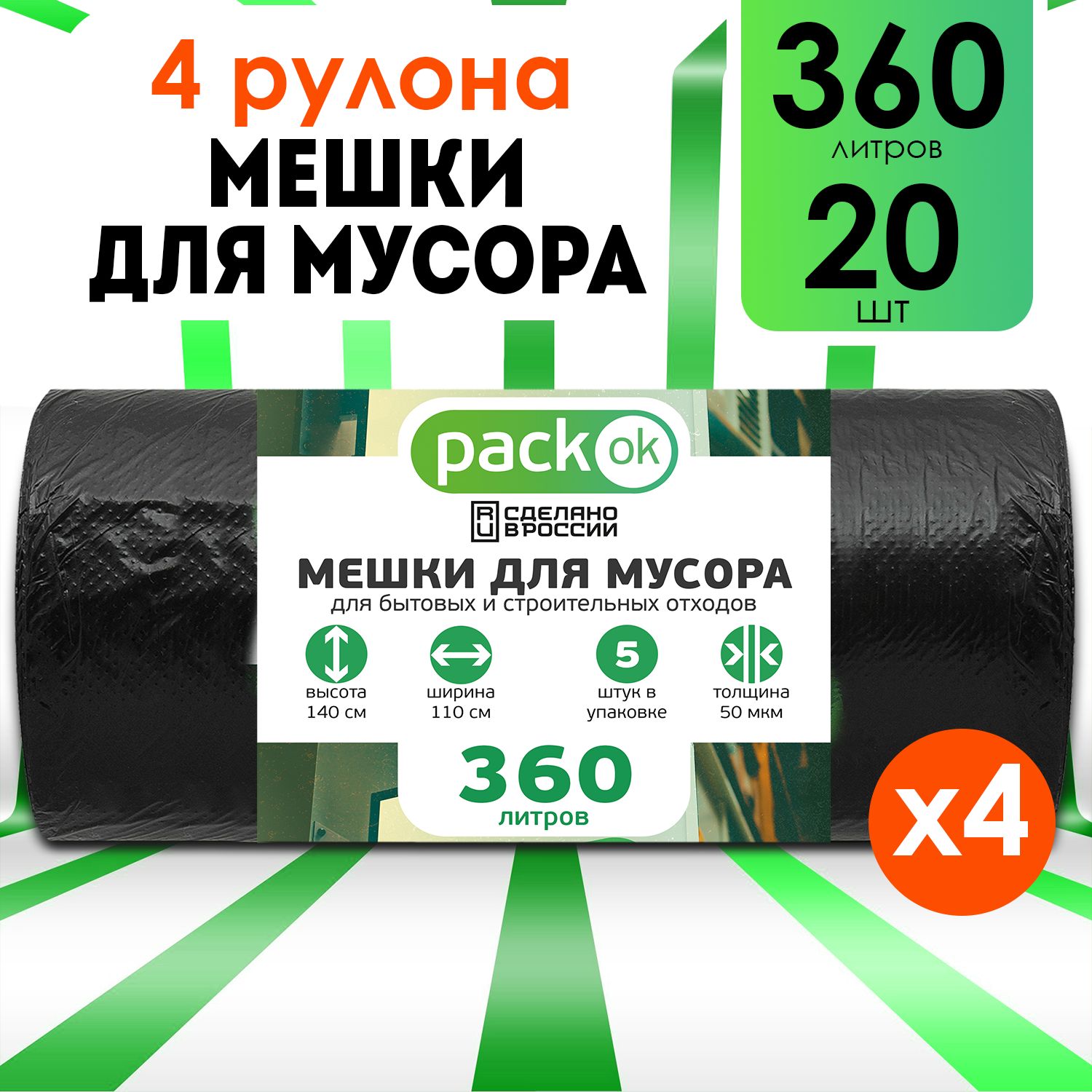 Мешкидлямусора360л,50мкм,20шт