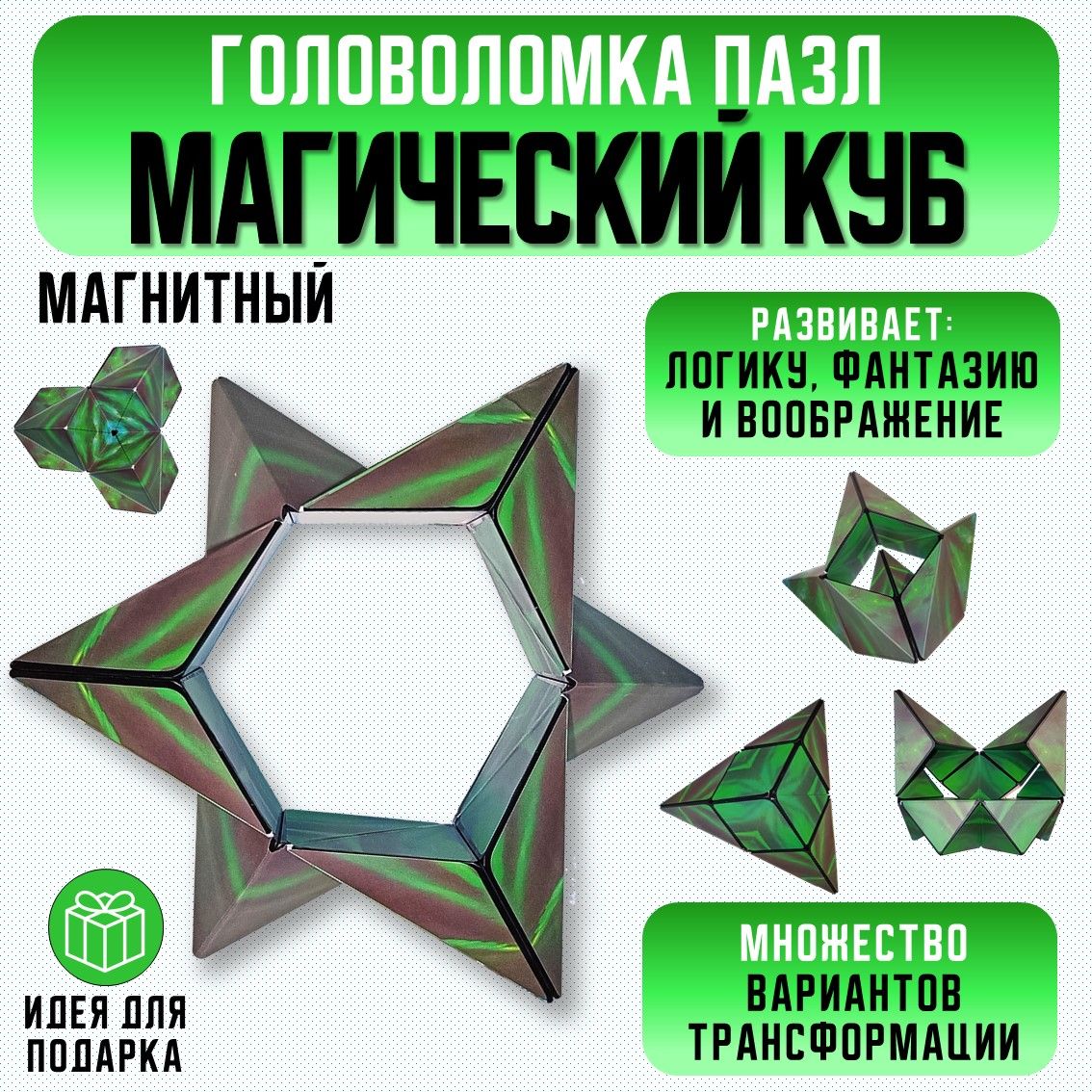 ГоловоломкаMagicCubeдлядетейивзрослых/Бесконечныйгеометрическийкубпазл.КубикРубика,танграмсусиленнымимагнитами