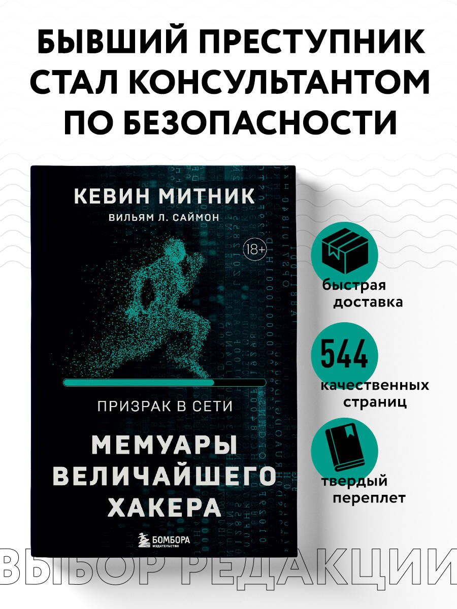 Призрак в Сети. Мемуары величайшего хакера. 2-е издание | Митник Кевин,  Саймон Вильям Л. - купить с доставкой по выгодным ценам в интернет-магазине  OZON (1208775231)