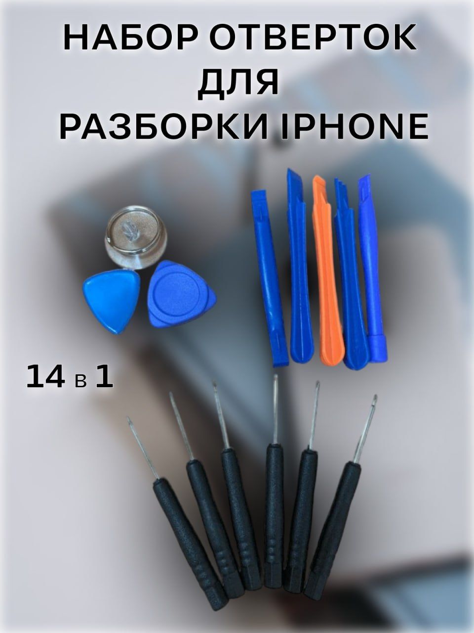 Набор отверток 14-в1 для разборки и сборки Айфон (iPhone) LSF-016 Open tools