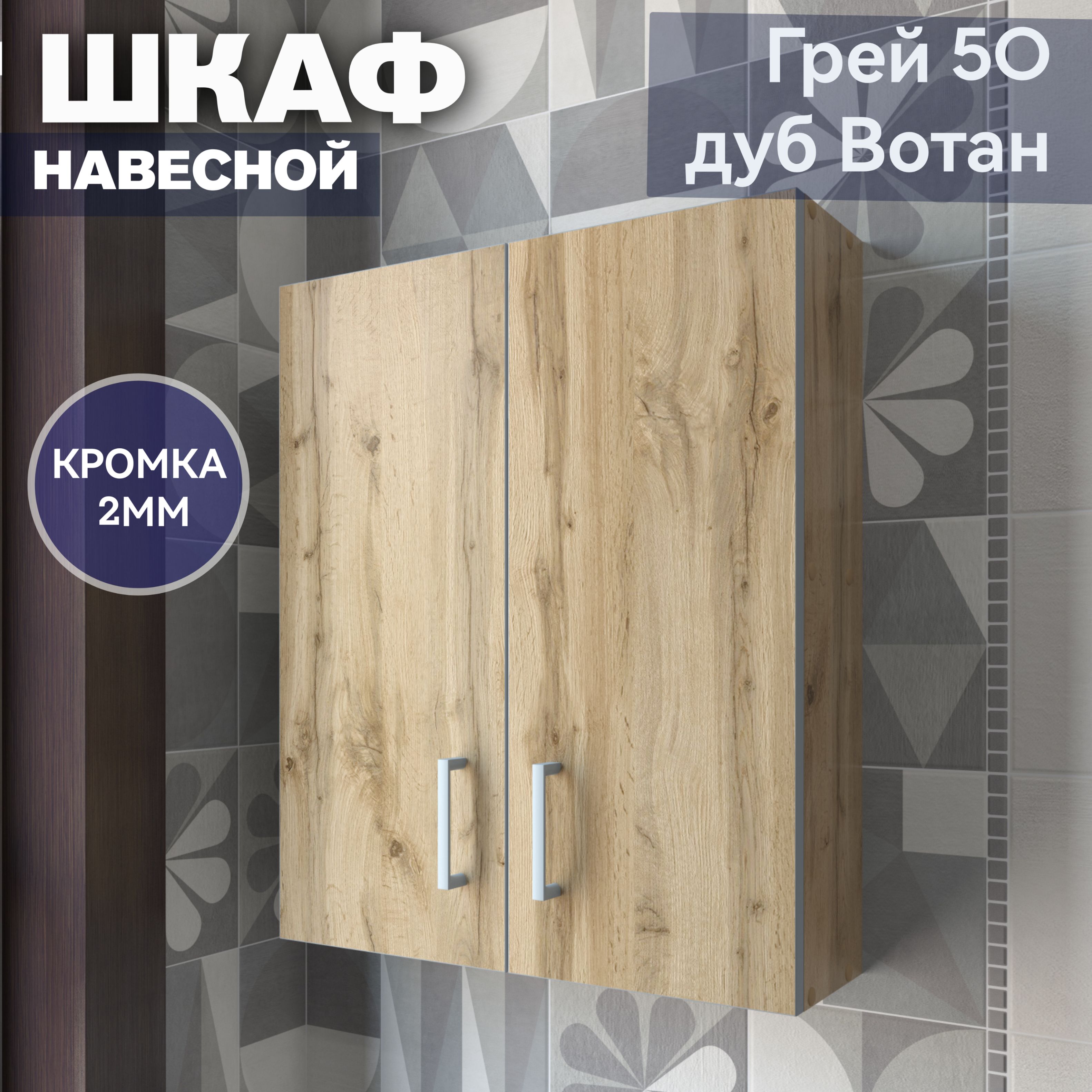 Шкафнавесной"Грей50"дляваннойKaksa,500х600х150мм,вванную,туалетинабалкон,разобранный,УниверсальныйвцветеДубвотан