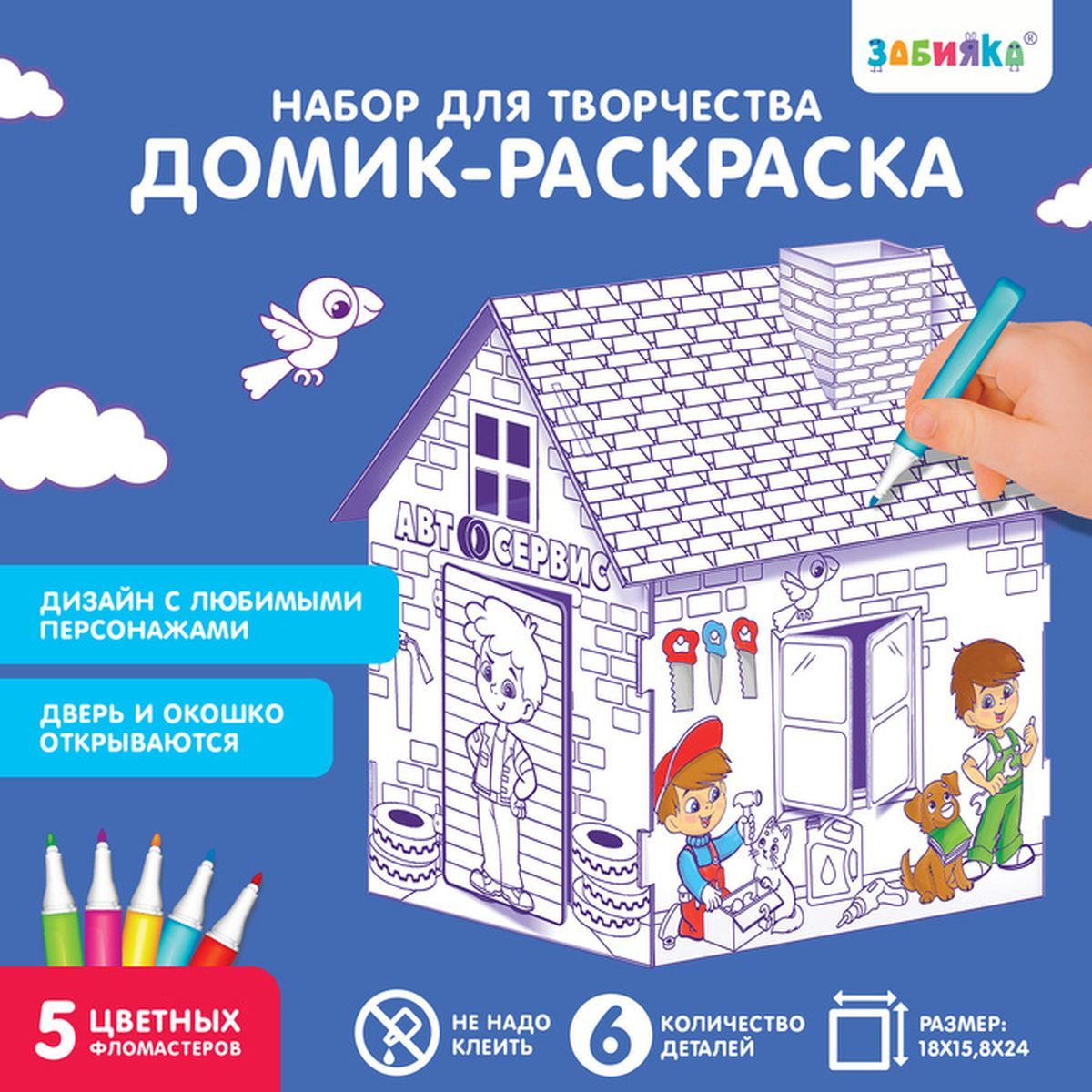 Набор для творчества Zabiaka - Мой гараж, Домик-раскраска 3 в 1, 1 упаковка  - купить с доставкой по выгодным ценам в интернет-магазине OZON (1588454695)