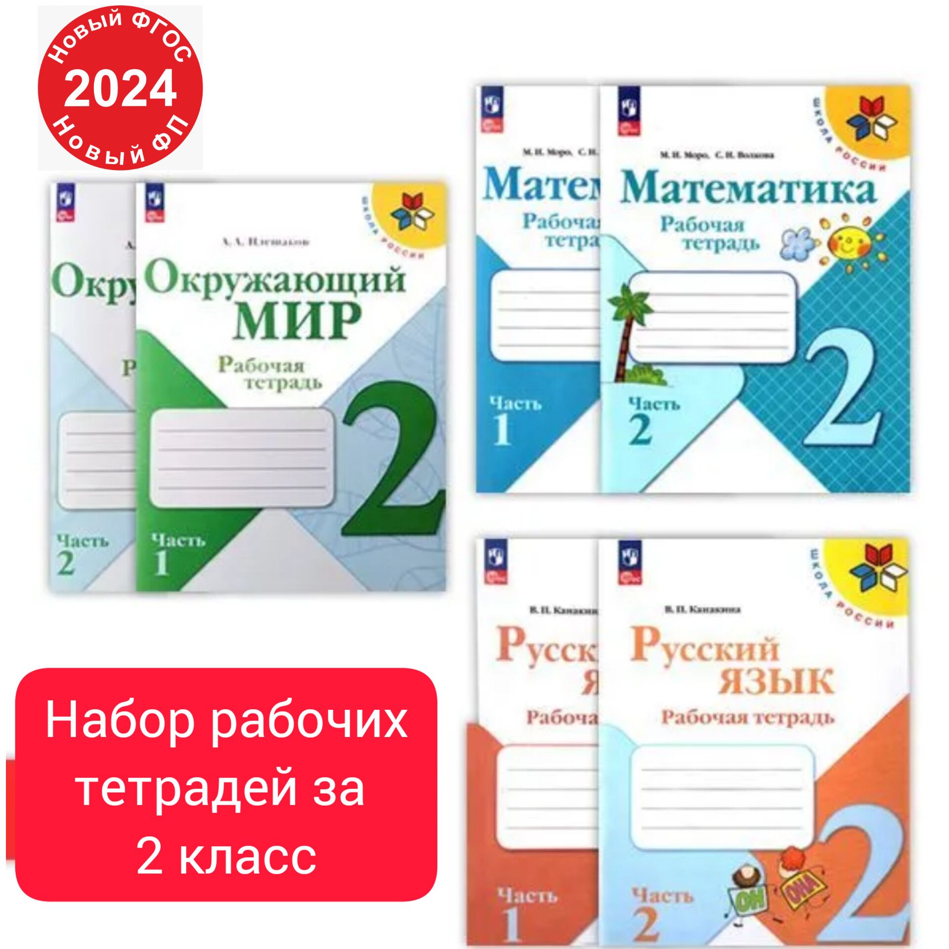 Наборрабочихтетрадейза2класс"ШколаРоссии":МатематикаМороМ.И.,ВолковаС.И.,РусскийязыкКанакинаВ.П.,ОкружающиймирПлешаковА.А.НовыйФГОС.|КанакинаВалентинаПавловна,МороМарияИгнатьевна