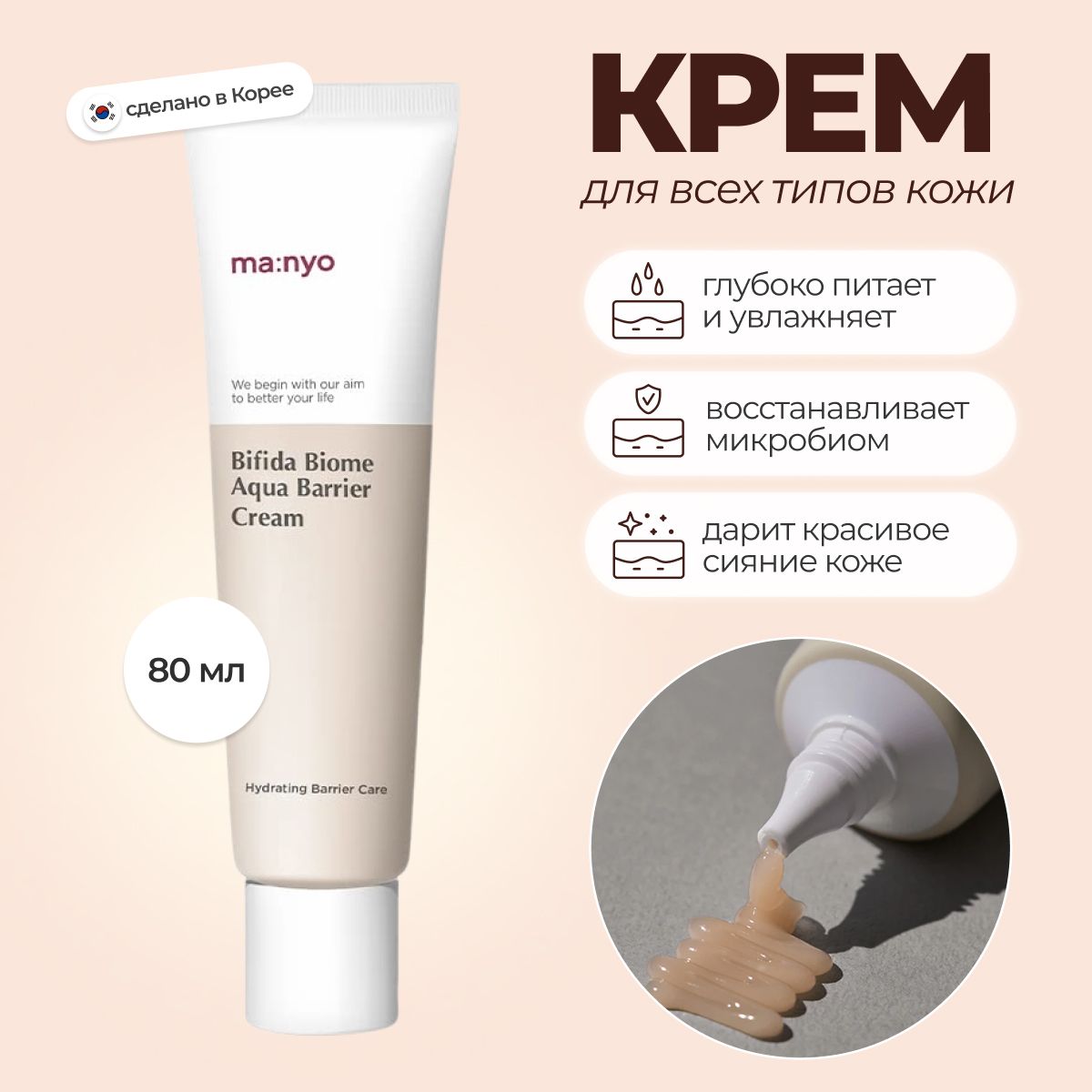 Manyo Омолаживающий крем Bifida Biome Aqua Barrier Cream 80ml Южная Корея