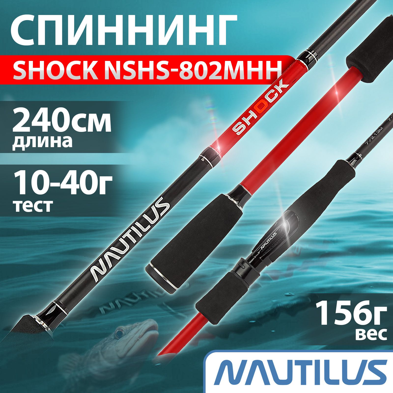 Спиннинг "NAUTILUS" Shock NSHS-802MHH 240см 10-40г