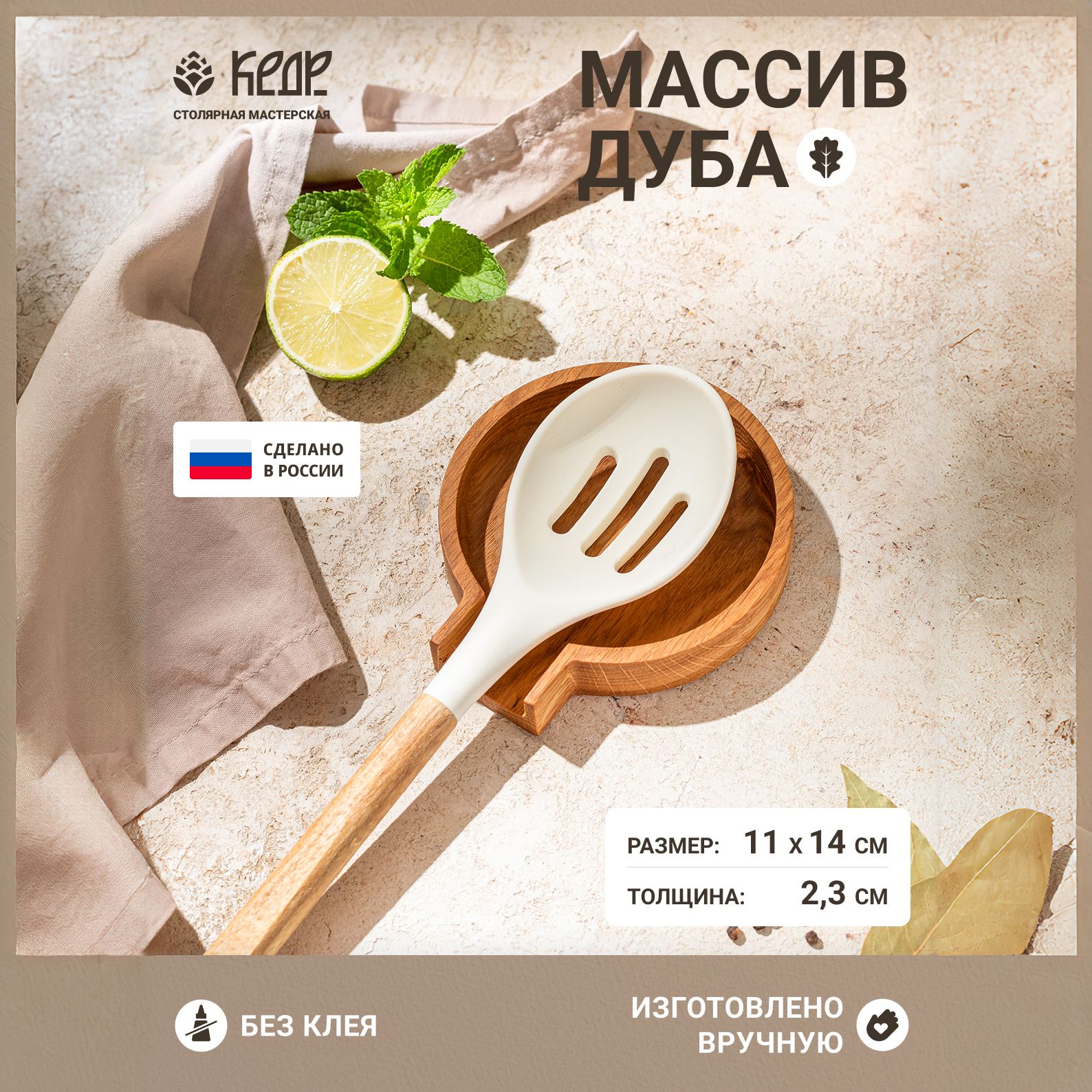 Столярная мастерская КЕДР Держатель кухонный для ложки, половника, 14 см х 11 см х 2.3 см, 1 шт