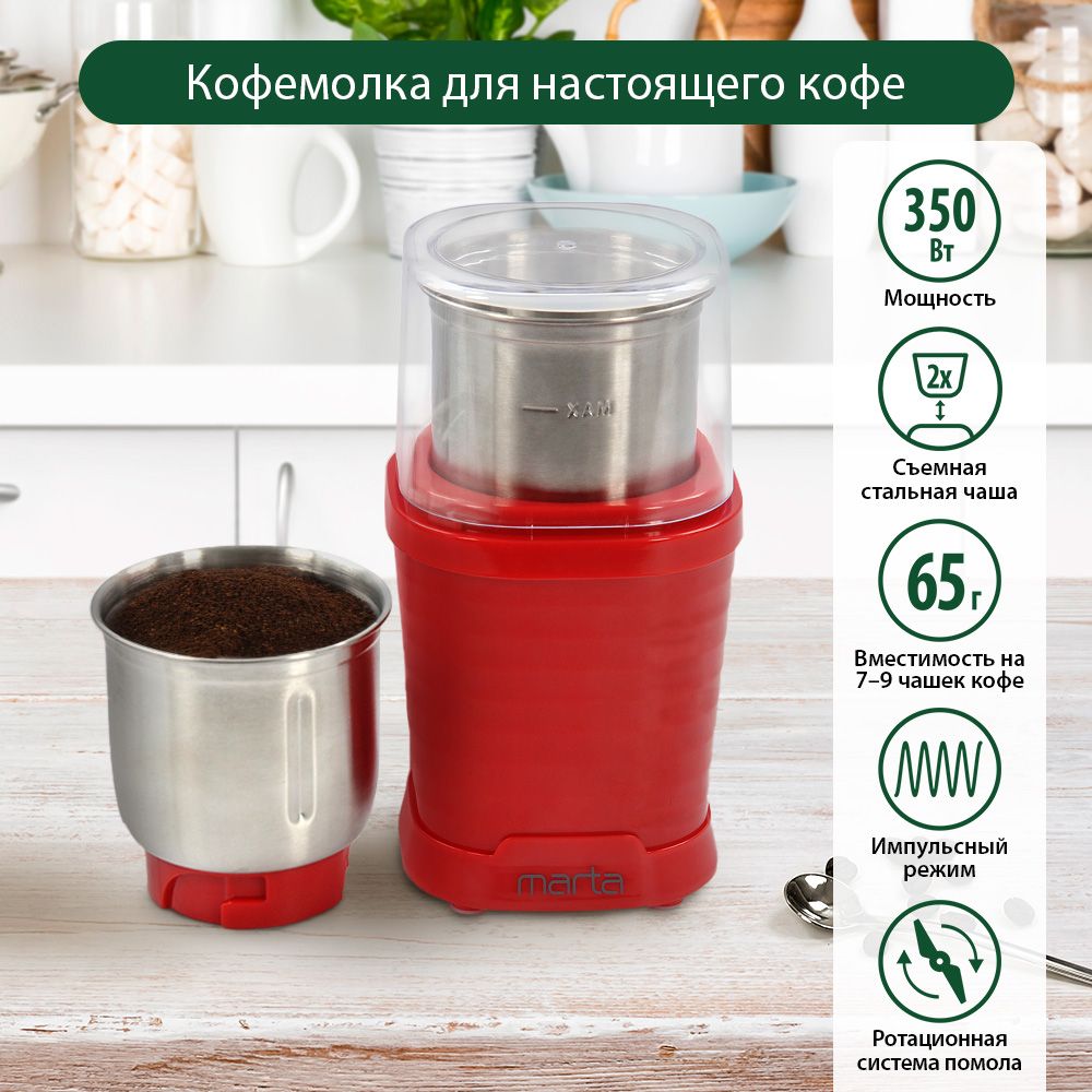 Кофемолка электрическая MARTA MT-CG2182B 350Вт, объем 65 гр, 2 съемные чаши, красный рубин