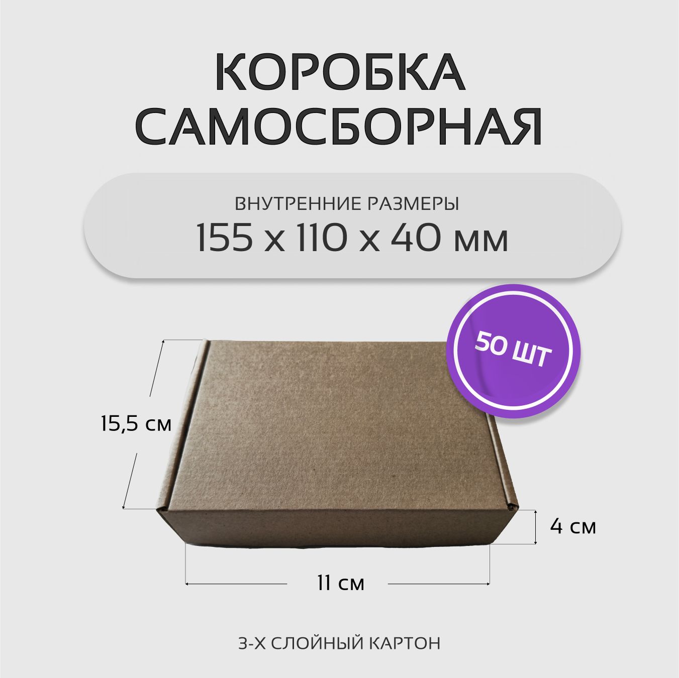 Коробка картонная самосборная гофрокороб 15.5х11х4 см 50 шт