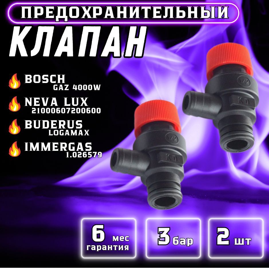 2шт! Предохранительный клапан 3 бар (2шт) для Gaz 4000W, BUDERUS 87160102470, NEVA LUX 21000607200600 (Комплект 2шт)