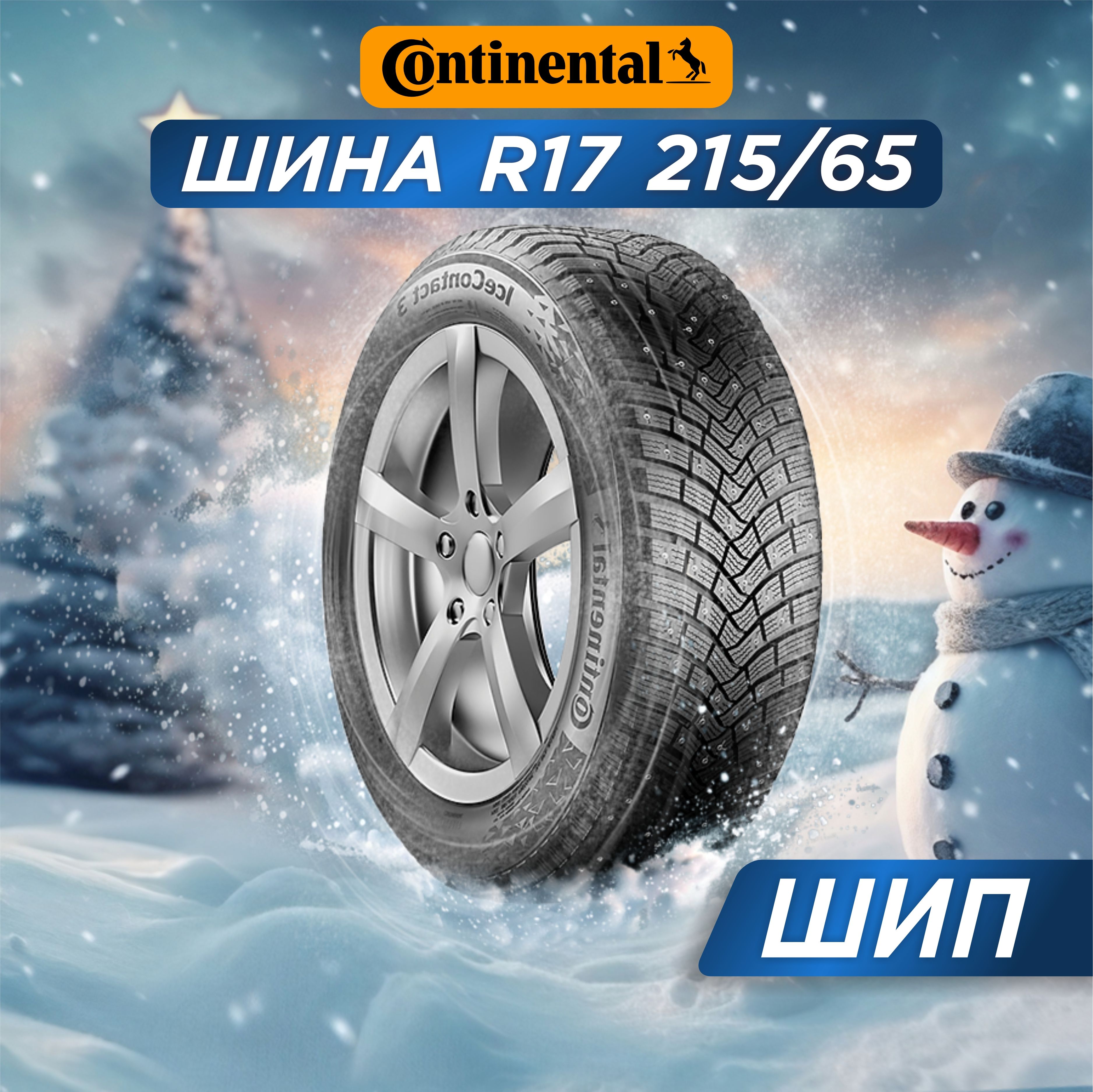 ContinentalContiIceContact3Шинызимние215/65R17103TШипованные