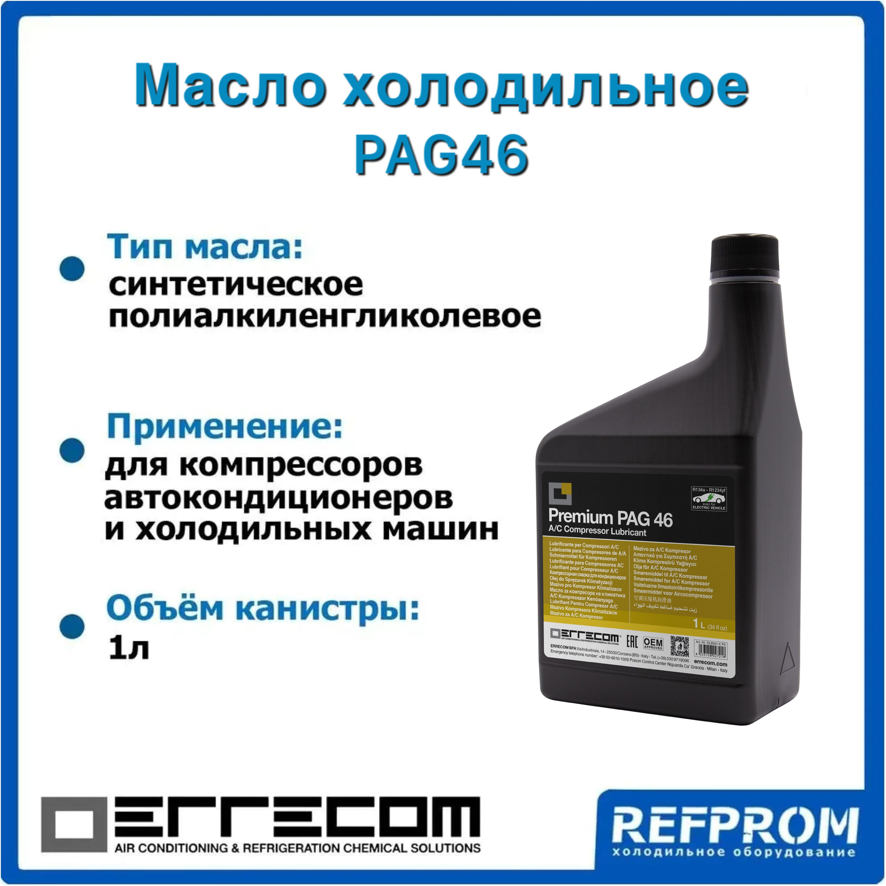 МаслокомпрессорноесинтетическоеErrecomPAG46(Упаковка12штх1л)